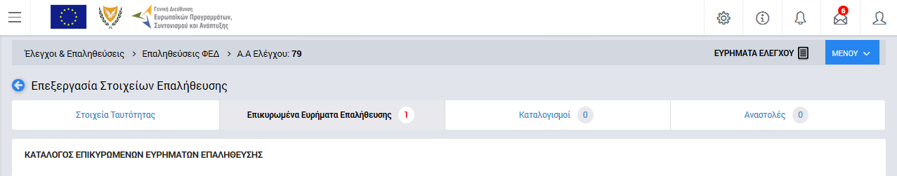 επεξεργασίας των στοιχείων της Επαλήθευσης εμφανίζονται δύο νέες καρτέλες, όπως φαίνεται στην ακόλουθη οθόνη, με τίτλους: Καταλογισμοί και Αναστολές Δίπλα στον τίτλο κάθε καρτέλας εμφανίζεται και