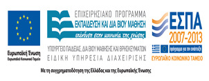 Ε.Π. Εκπαίδευση και ια Βίου Μάθηση, ΕΣΠΑ (2007 2013) ΕΠΙΜΟΡΦΩΣΗ ΕΚΠΑΙ ΕΥΤΙΚΩΝ