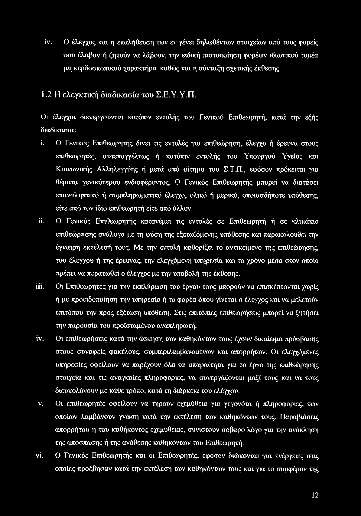 Ο Γενικός Επιθεωρητής δίνει τις εντολές για επιθεώρηση, έλεγχο ή έρευνα στους επιθεωρητές, αυτεπαγγέλτως ή κατόπιν εντολής του Υπουργού Υγείας και Κοινωνικής Αλληλεγγύης ή μετά από αίτημα του Σ.Τ.Π.