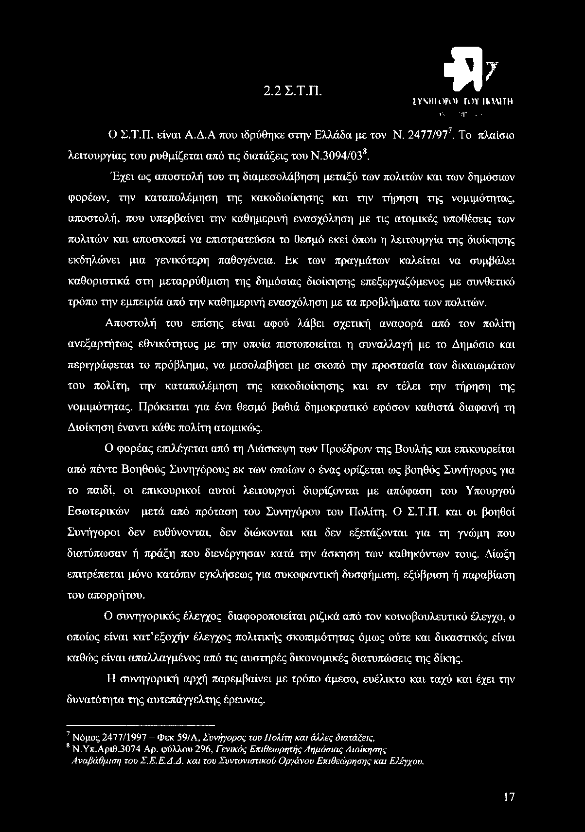 2.2 Σ.Τ.Π. $ 7 Π Λ ΙΙΙΟΙΌί ΓΡΥ ΠΟΛΙΤΗ «Ν» ΛΠΉίΙ«νΧΗ Ο Σ.Τ.Π. είναι Α.Δ.Α που ιδρύθηκε στην Ελλάδα με τον Ν. 2477/97?. Το πλαίσιο λειτουργίας του ρυθμίζεται από τις διατάξεις του Ν.3094/0378.