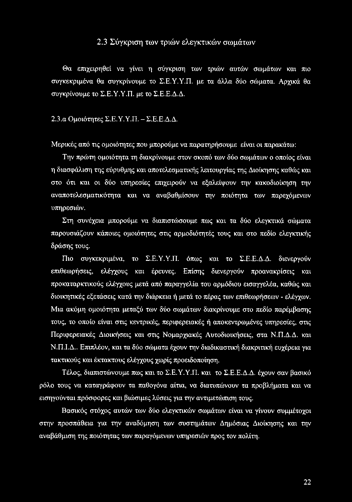 2.3 Σύγκριση των τριών ελεγκτικών σωμάτων Θα επιχειρηθεί να γίνει η σύγκριση των τριών αυτών σωμάτων και πιο συγκεκριμένα θα συγκρίνουμε το Σ.Ε.Υ.Υ.Π. με τα άλλα δύο σώματα.