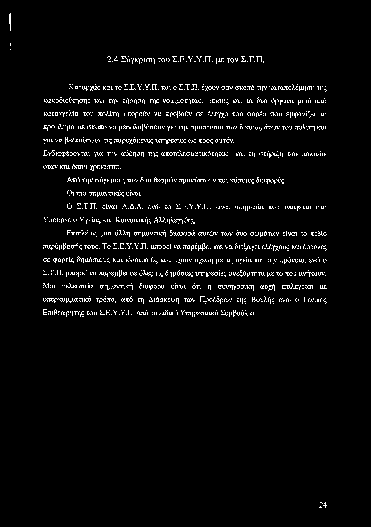 2.4 Σύγκριση του Σ.Ε.Υ.Υ.Π. με τον Σ.Τ.Π. Καταρχάς και το Σ.Ε.Υ.Υ.Π. και ο Σ.Τ.Π. έχουν σαν σκοπό την καταπολέμηση της κακοδιοίκησης και την τήρηση της νομιμότητας.