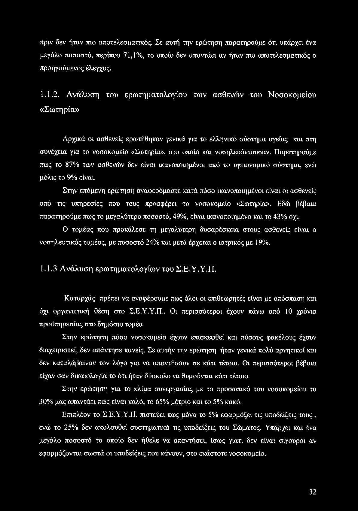 νοσηλευόντουσαν. Παρατηρούμε πως το 87% των ασθενών δεν είναι ικανοποιημένοι από το υγειονομικό σύστημα, ενώ μόλις το 9% είναι.