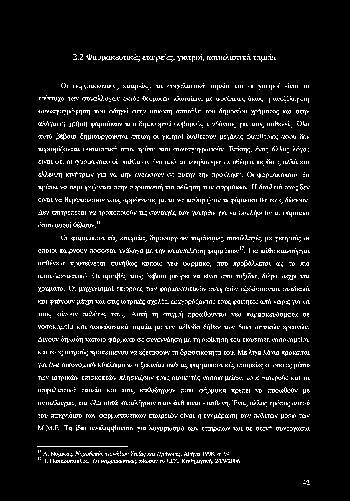 2.2 Φαρμακευτικές εταιρείες, γιατροί, ασφαλιστικά ταμεία Οι φαρμακευτικές εταιρείες, τα ασφαλιστικά ταμεία και οι γιατροί είναι το τρίπτυχο των συναλλαγών εκτός θεσμικών πλαισίων, με συνέπειες όπως η