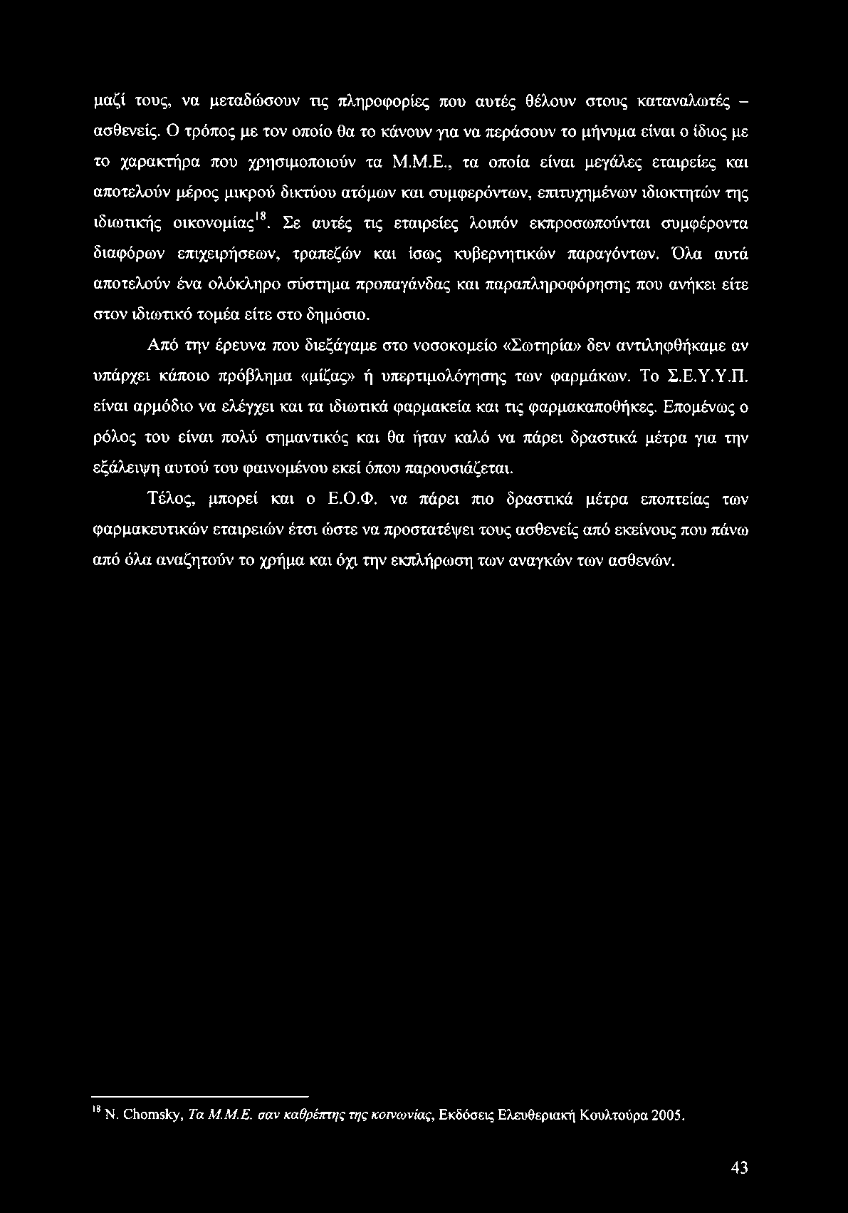 μαζί τους, να μεταδώσουν τις πληροφορίες που αυτές θέλουν στους καταναλωτές - ασθενείς.