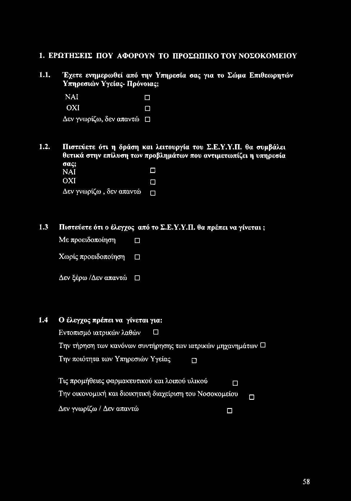 1. ΕΡΩΤΗΣΕΙΣ ΠΟΥ ΑΦΟΡΟΥΝ ΤΟ ΠΡΟΣΩΠΙΚΟ ΤΟΥ ΝΟΣΟΚΟΜΕΙΟΥ 1.1. Έχετε ενημερωθεί από την Υπηρεσία σας για το Σώμα Επιθεωρητών Υπηρεσιών Υγείας- Πρόνοιας; ΝΑΙ ΟΧΙ Δεν γνωρίζω, δεν απαντώ 1.2.