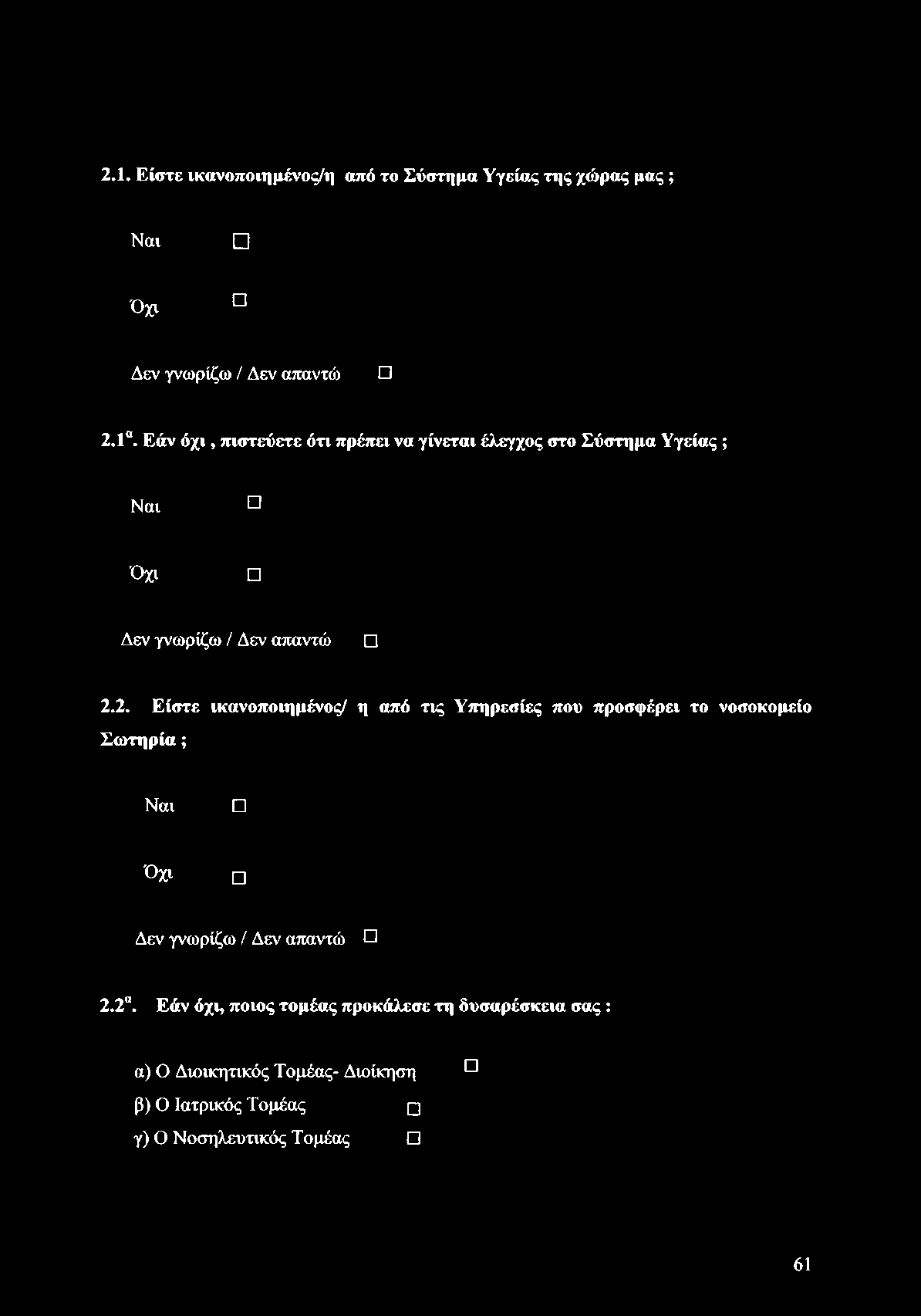 2. Εάν όχι, ποιος τομέας προκάλεσε τη δυσαρέσκεια σας : α) Ο Διοικητικός Τομέας- Διοίκηση ^ β) Ο Ιατρικός Τομέας γ)