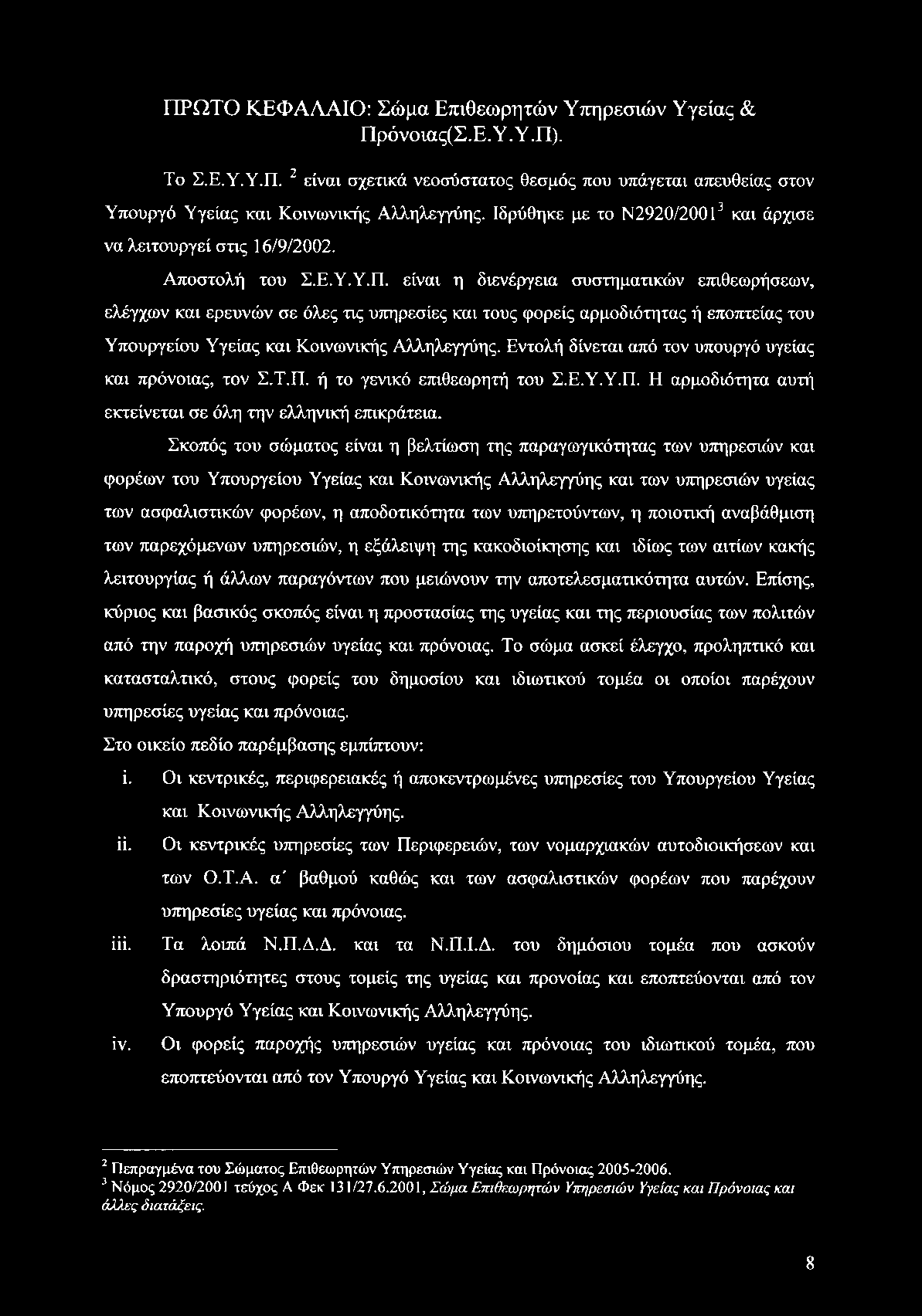 ΠΡΩΤΟ ΚΕΦΑΛΑΙΟ: Σώμα Επιθεωρητών Υπηρεσιών Υγείας & Πρόνοιας(Σ.Ε.Υ.Υ.Π). Το Σ.Ε.Υ.Υ.Π. 2 είναι σχετικά νεοσύστατος θεσμός που υπάγεται απευθείας στον Υπουργό Υγείας και Κοινωνικής Αλληλεγγύης.