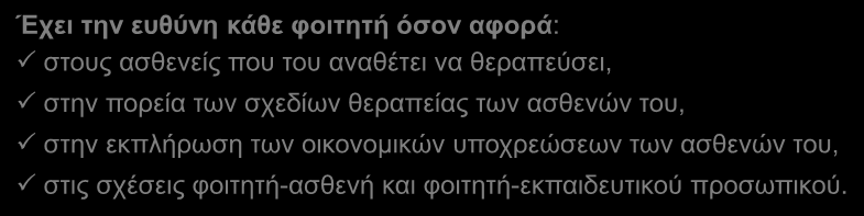 Η κάθε ομάδα φοιτητών, ανά κλινική ορόφου και ανά έτος, έχει ένα μέλος ΔΕΠ ως «υπεύθυνο φοιτητών» (σύνολο: 4/έτος).