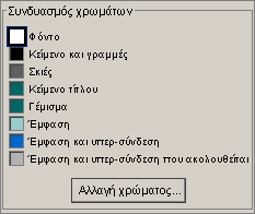 Το πρότυπο σχεδίασης περιλαµβάνει έναν προεπιλεγµένο συνδυασµό χρωµάτων, καθώς και επιπλέον συνδυασµούς χρωµάτων από τους οποίους µπορείτε να επιλέξετε, όλους σχεδιασµένους για το συγκεκριµένο