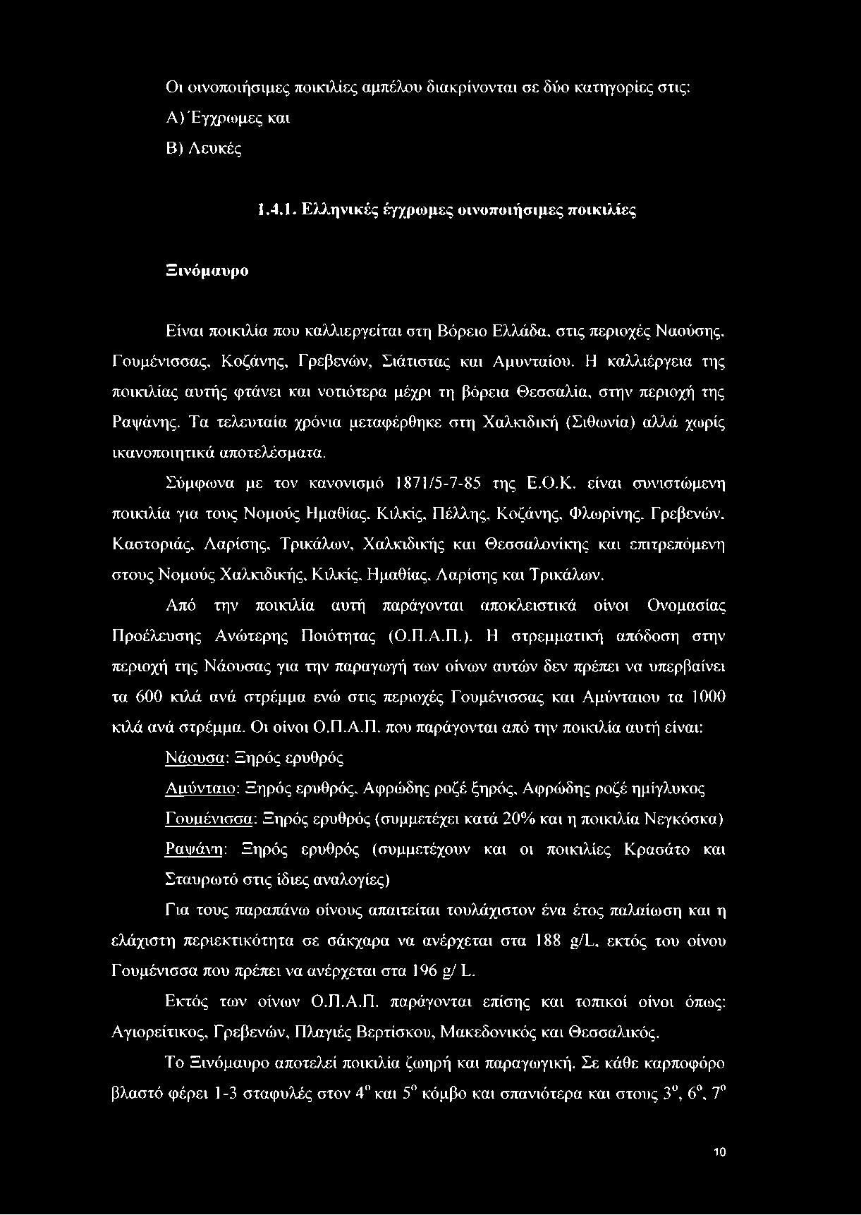 Η καλλιέργεια της ποικιλίας αυτής φτάνει και νοτιότερα μέχρι τη βόρεια Θεσσαλία, στην περιοχή της Ραψάνης.