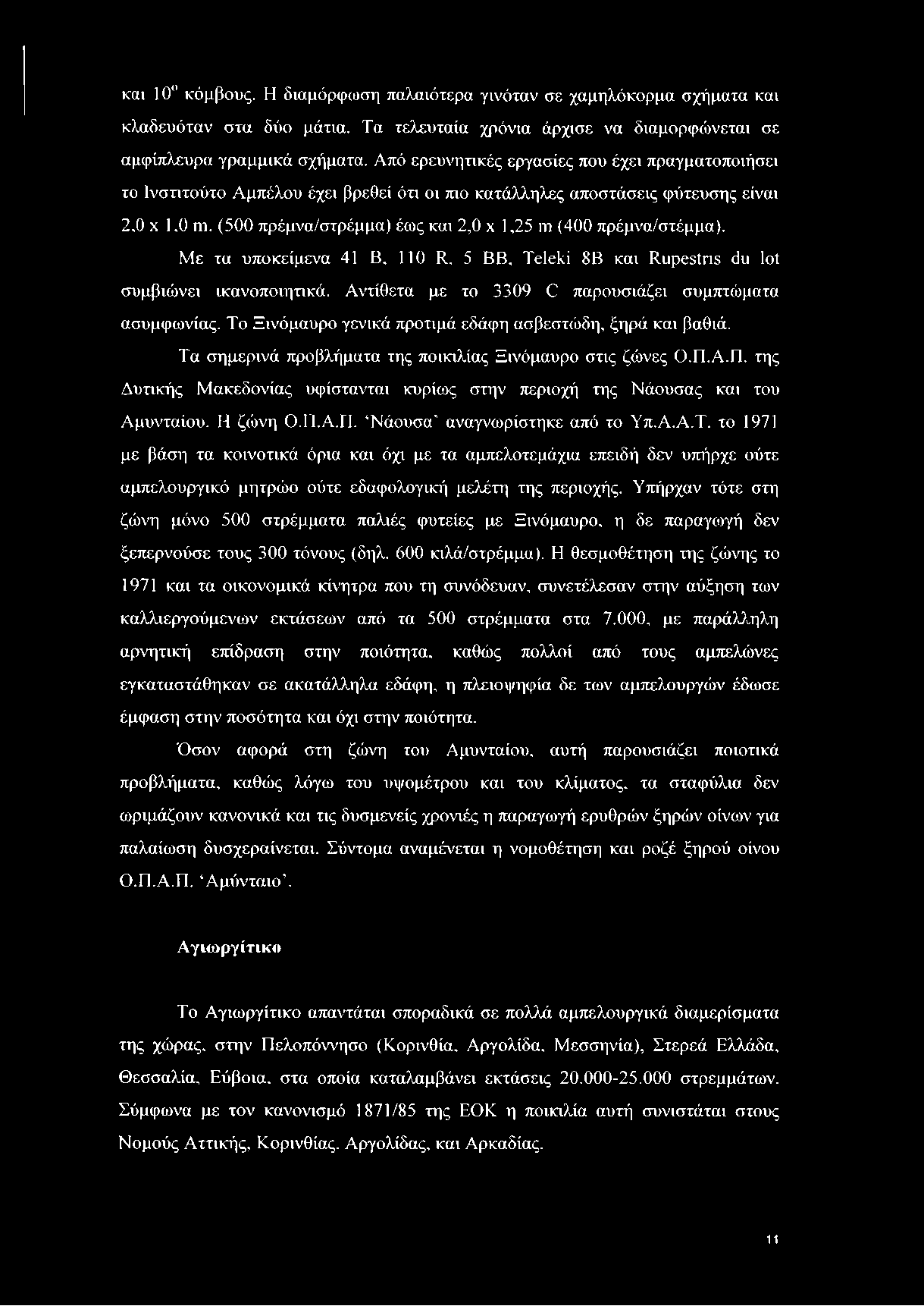 (500 πρέμνα/στρέμμα) έως και 2,0 χ 1,25 ηι (400 πρέμνα/στέμμα). Με τα υποκείμενα 41 Β, 110 II, 5 ΒΒ, Τείελί 8Β και ΙΙιιρεεΐπε άιι Ιοί συμβιώνει ικανοποιητικά.