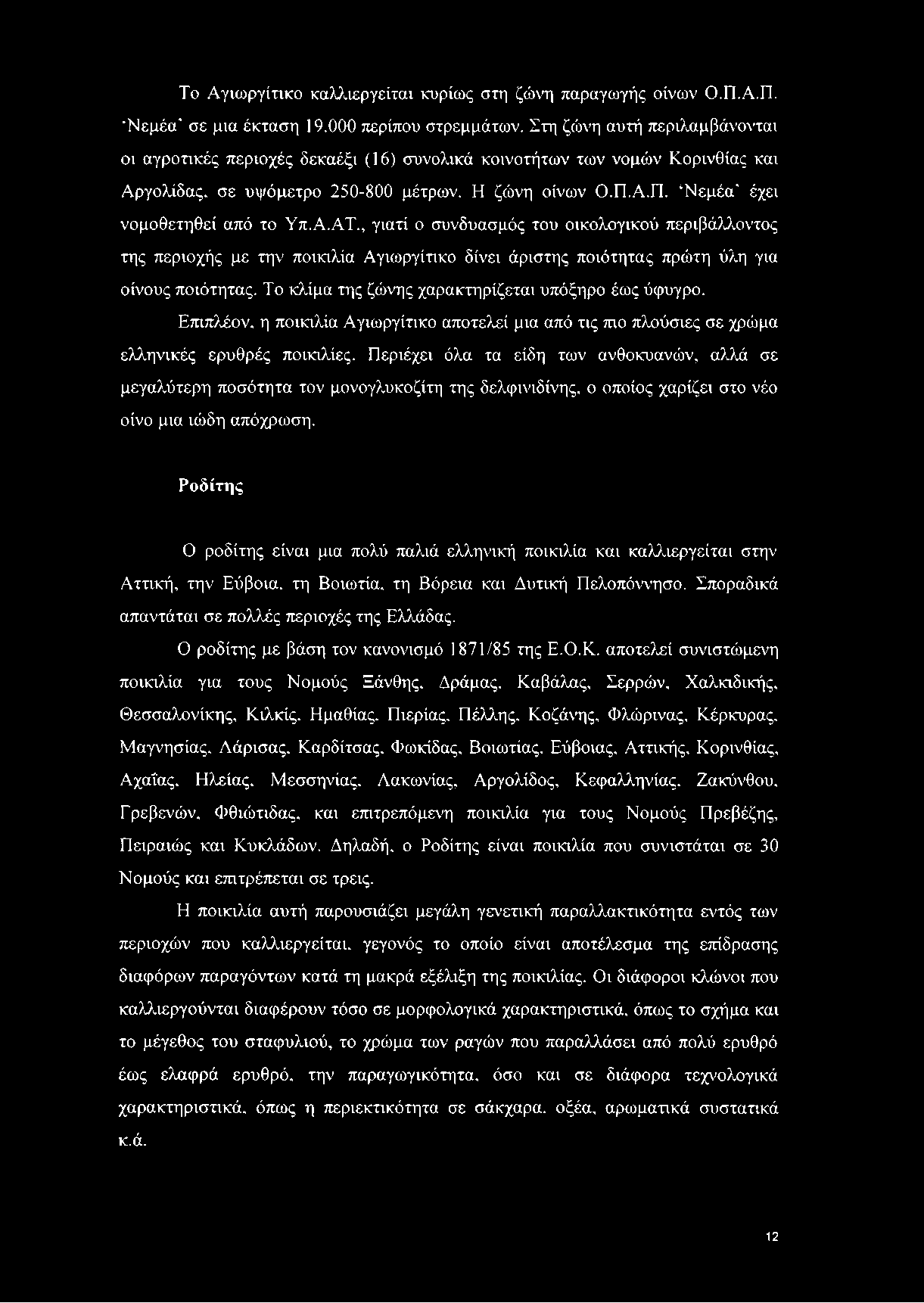 Α.ΑΤ., γιατί ο συνδυασμός του οικολογικού περιβάλλοντος της περιοχής με την ποικιλία Αγιωργίτικο δίνει άριστης ποιότητας πρώτη ύλη για οίνους ποιότητας.