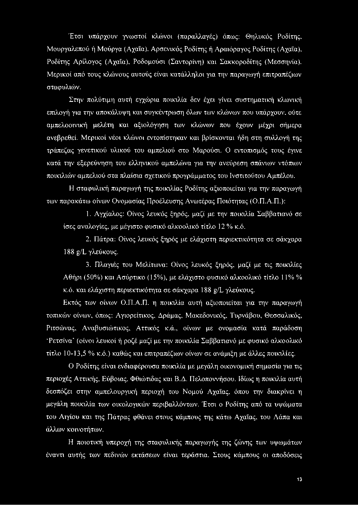 Μερικοί από τους κλώνους αυτούς είναι κατάλληλοι για την παραγωγή επιτραπέζιων σταφυλιών.