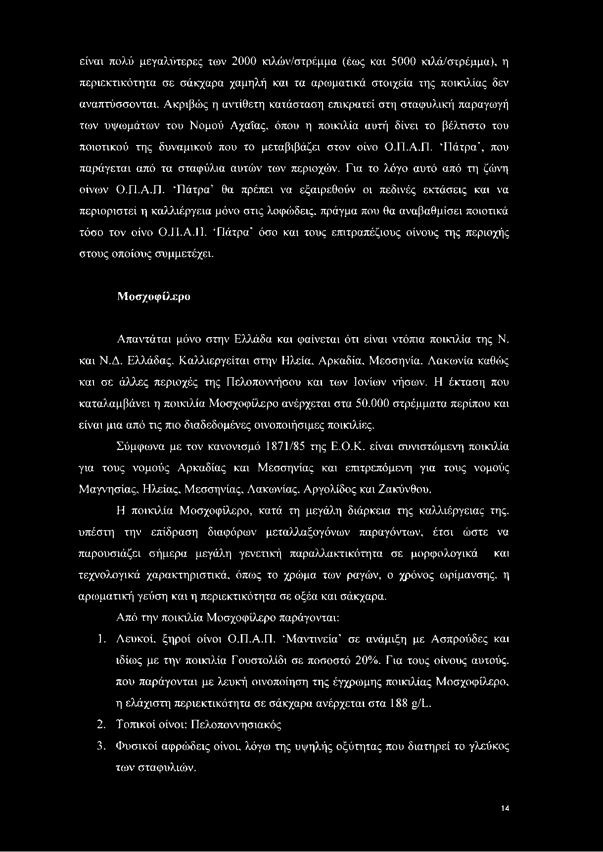 Α.Π. Πάτρα', που παράγεται από τα σταφύλια αυτών των περιοχών. Για το λόγο αυτό από τη ζώνη οίνων Ο.Π.Α.Π. Πάτρα θα πρέπει να εξαιρεθούν οι πεδινές εκτάσεις και να περιοριστεί η καλλιέργεια μόνο στις λοφώδεις, πράγμα που θα αναβαθμίσει ποιοτικά τόσο τον οίνο Ο.