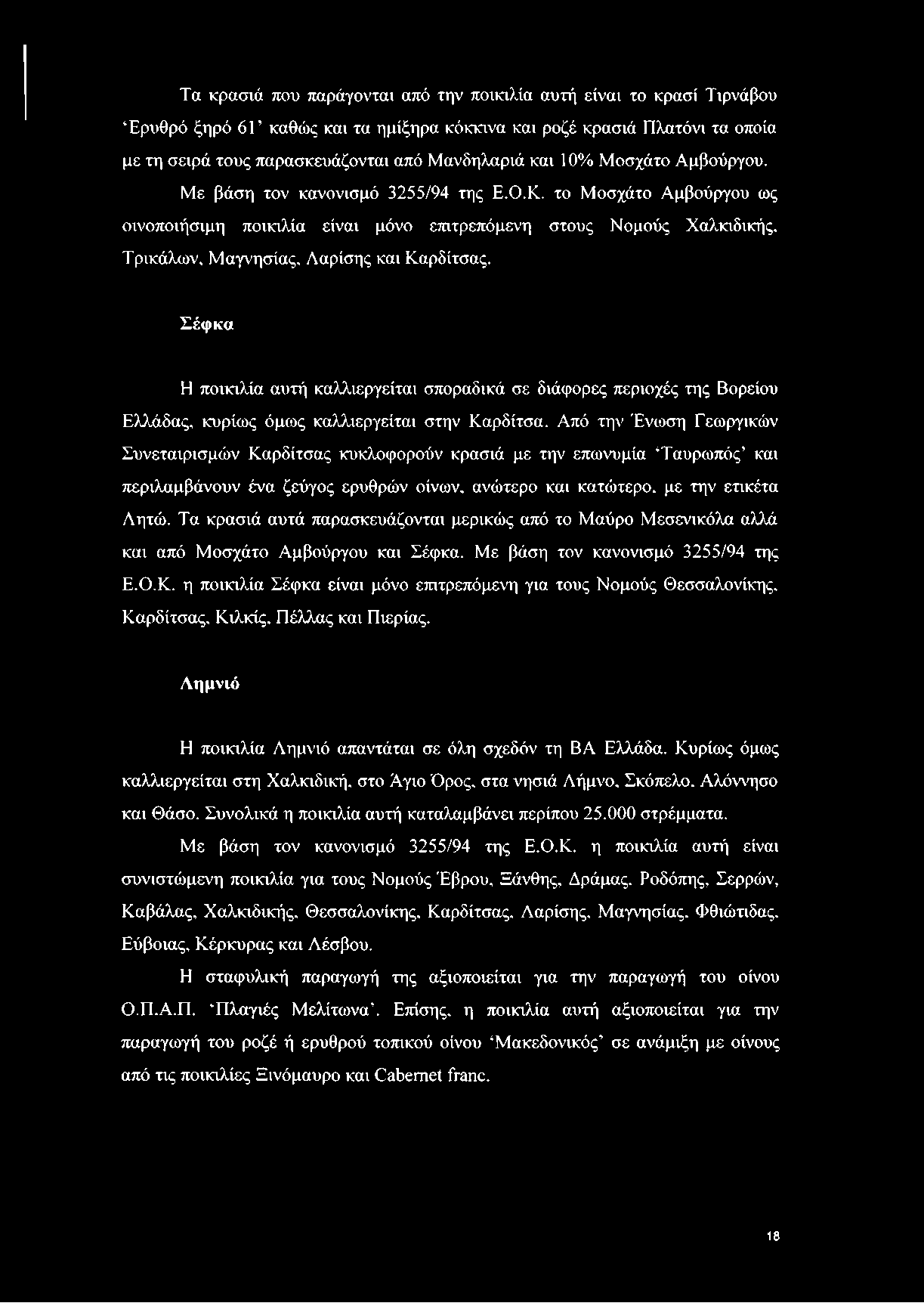 το Μοσχάτο Αμβούργου ως οινοποιήσιμη ποικιλία είναι μόνο επιτρεπόμενη στους Νομούς Χαλκιδικής, Τρικάλων, Μαγνησίας, Λαρίσης και Καρδίτσας.