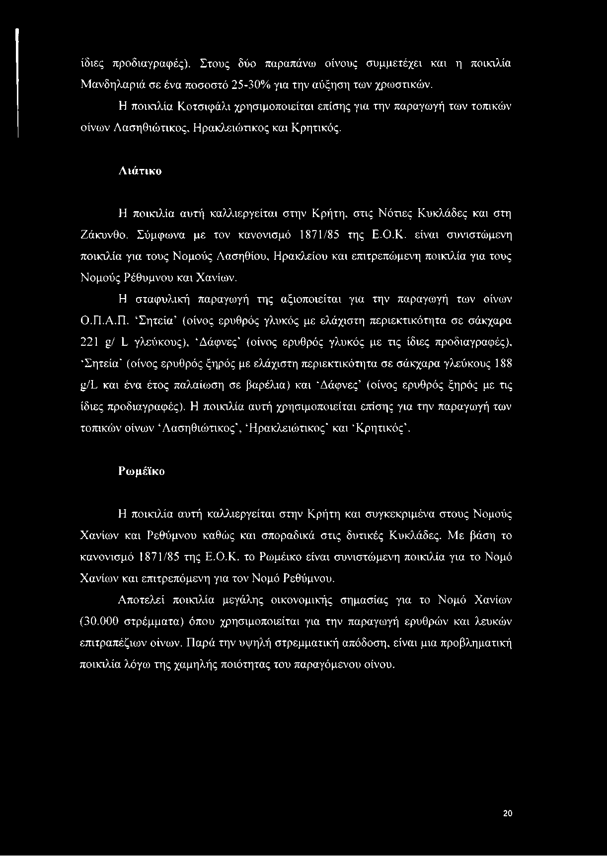 ίδιες προδιαγραφές). Στους δύο παραπάνω οίνους συμμετέχει και η ποικιλία Μανδηλαριά σε ένα ποσοστό 25-30% για την αύξηση των χρωστικών.