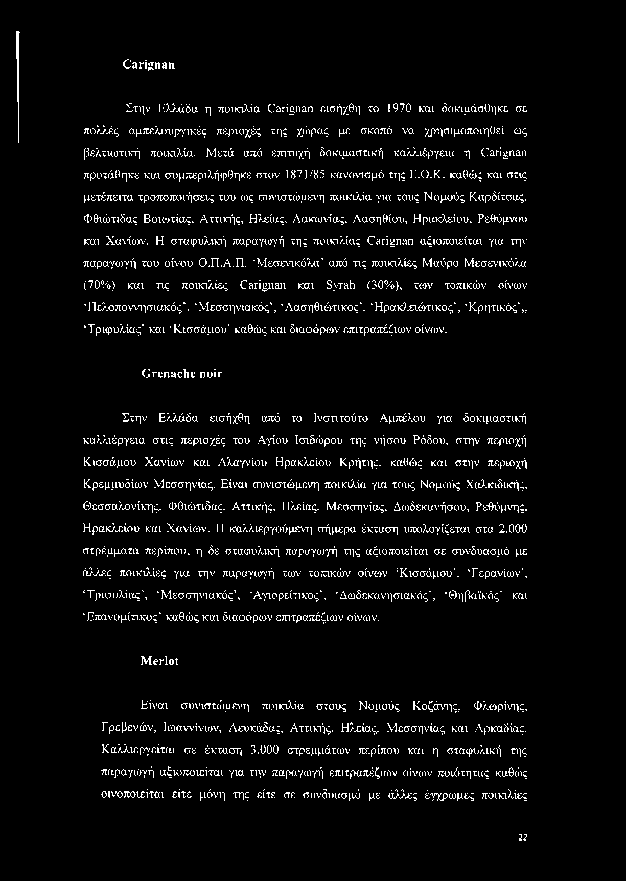 καθώς και στις μετέπειτα τροποποιήσεις του ως συνιστώμενη ποικιλία για τους Νομούς Καρδίτσας. Φθιώτιδας Βοιωτίας. Αττικής, Ηλείας, Λακωνίας, Λασηθίου, Ηρακλείου, Ρεθύμνου και Χανίων.