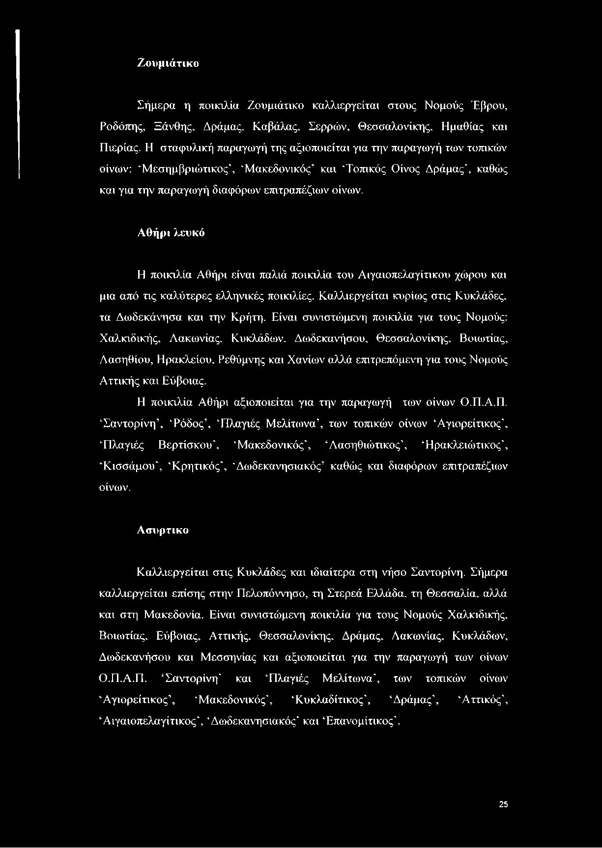 Αθήρι λευκό Η ποικιλία Αθήρι είναι παλιά ποικιλία του Αιγαιοπελαγίτικου χώρου και μια από τις καλύτερες ελληνικές ποικιλίες. Καλλιεργείται κυρίως στις Κυκλάδες, τα Δωδεκάνησα και την Κρήτη.