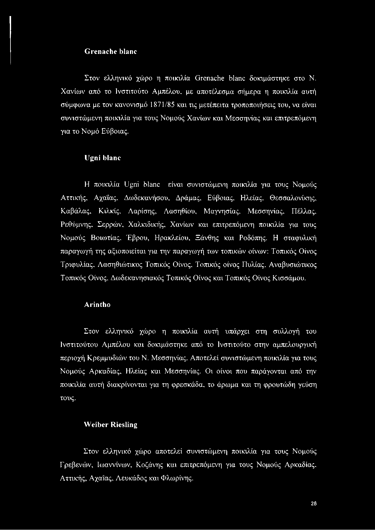 Μεσσηνίας και επιτρεπόμενη για το Νομό Εύβοιας. Ugni blanc Η ποικιλία Ugni blanc είναι συνιστώμενη ποικιλία για τους Νομούς Αττικής, Αχάί'ας, Δωδεκανήσου, Δράμας, Εύβοιας. Ηλείας.