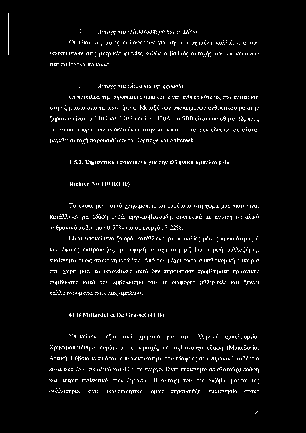 Μεταξύ των υποκειμένων ανθεκτικότερα στην ξηρασία είναι τα 110R και 140Ru ενώ τα 420Α και 5ΒΒ είναι ευαίσθητα.