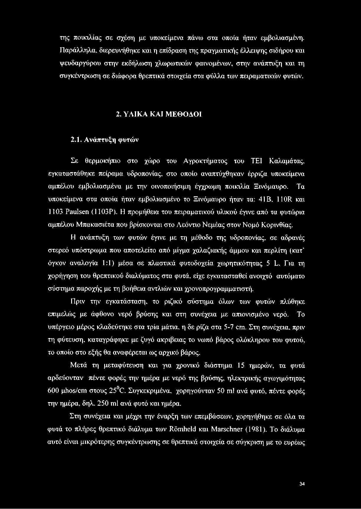 των πειραματικών φυτών. 2. ΥΛΙΚΑ ΚΑΙ ΜΕΘΟΔΟΙ 2.1.