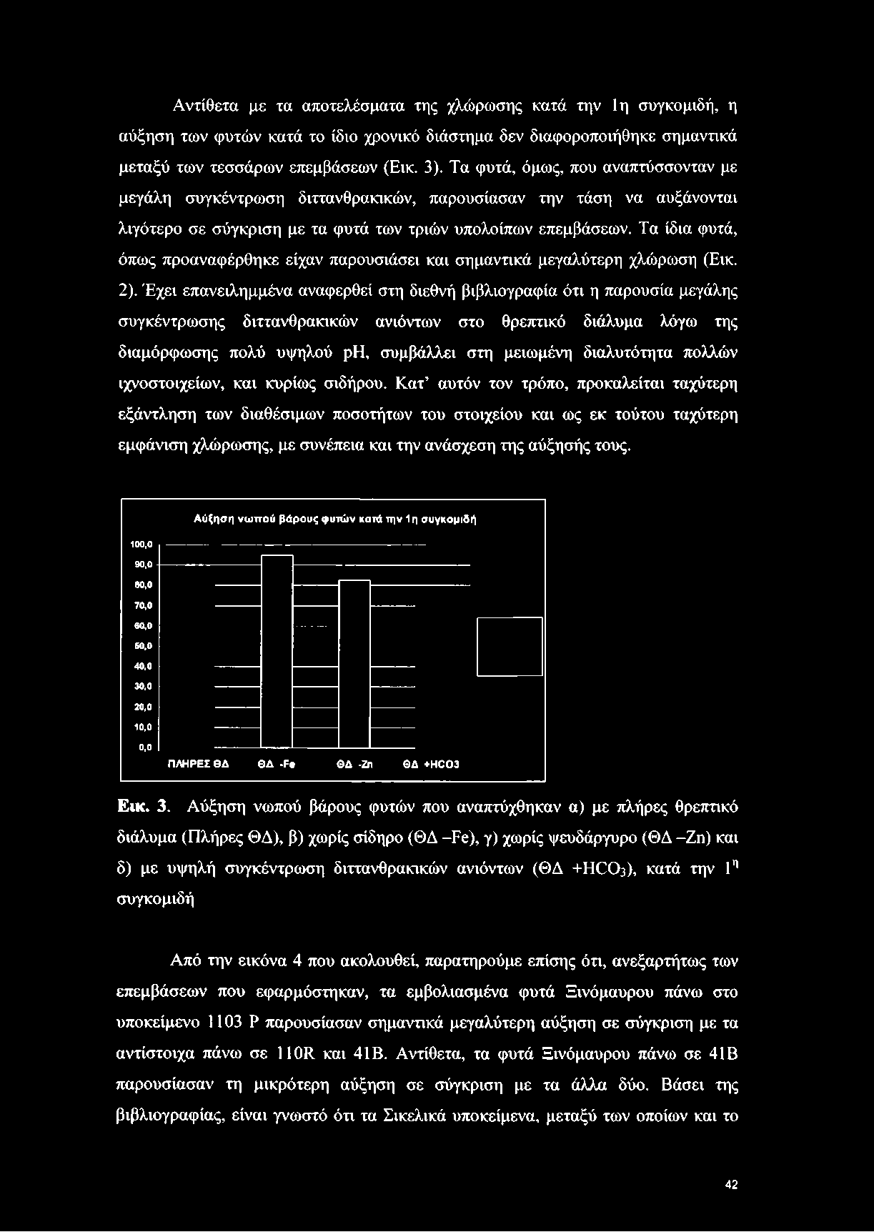 Τα ίδια φυτά, όπως προαναφέρθηκε είχαν παρουσιάσει και σημαντικά μεγαλύτερη χλώρωση (Εικ. 2).