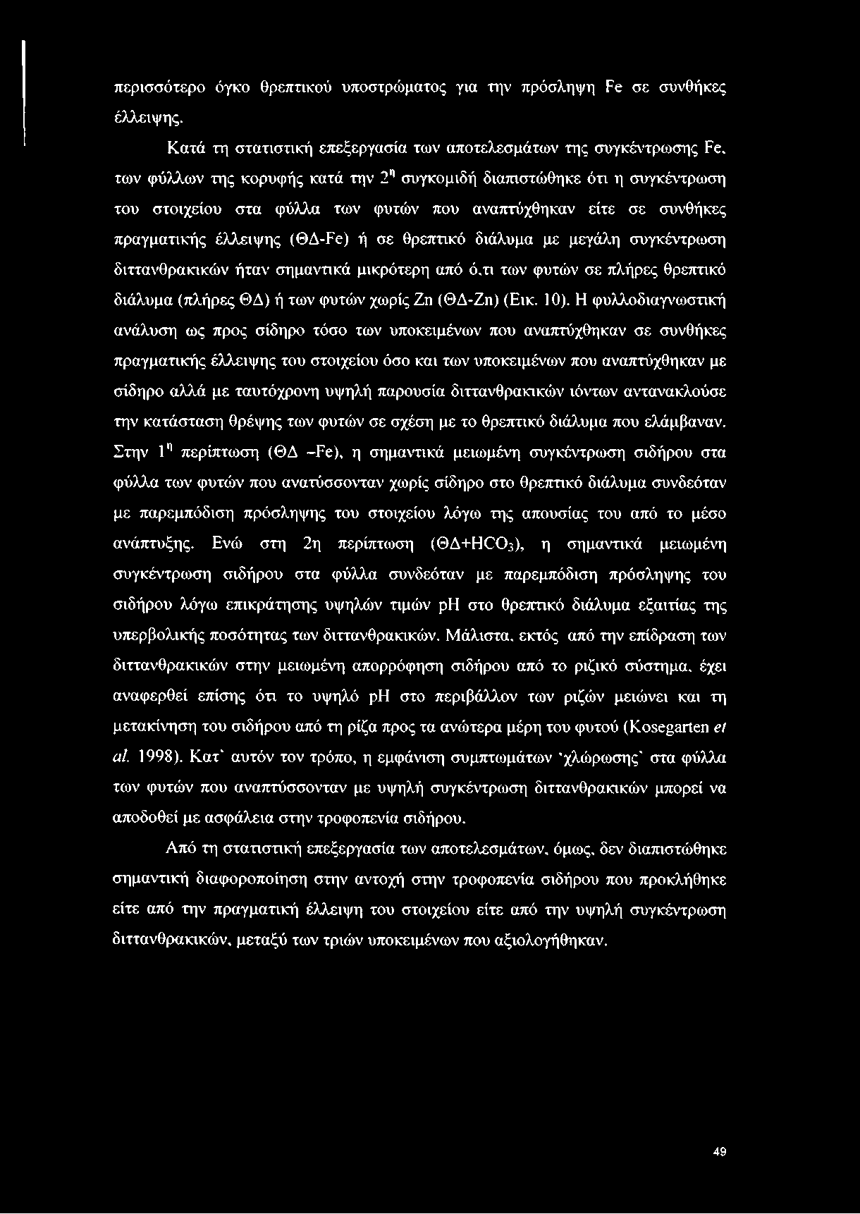 είτε σε συνθήκες πραγματικής έλλειψης (ΘΔ-Ρε) ή σε θρεπτικό διάλυμα με μεγάλη συγκέντρωση διττανθρακικών ήταν σημαντικά μικρότερη από ό,τι των φυτών σε πλήρες θρεπτικό διάλυμα (πλήρες ΘΔ) ή των φυτών