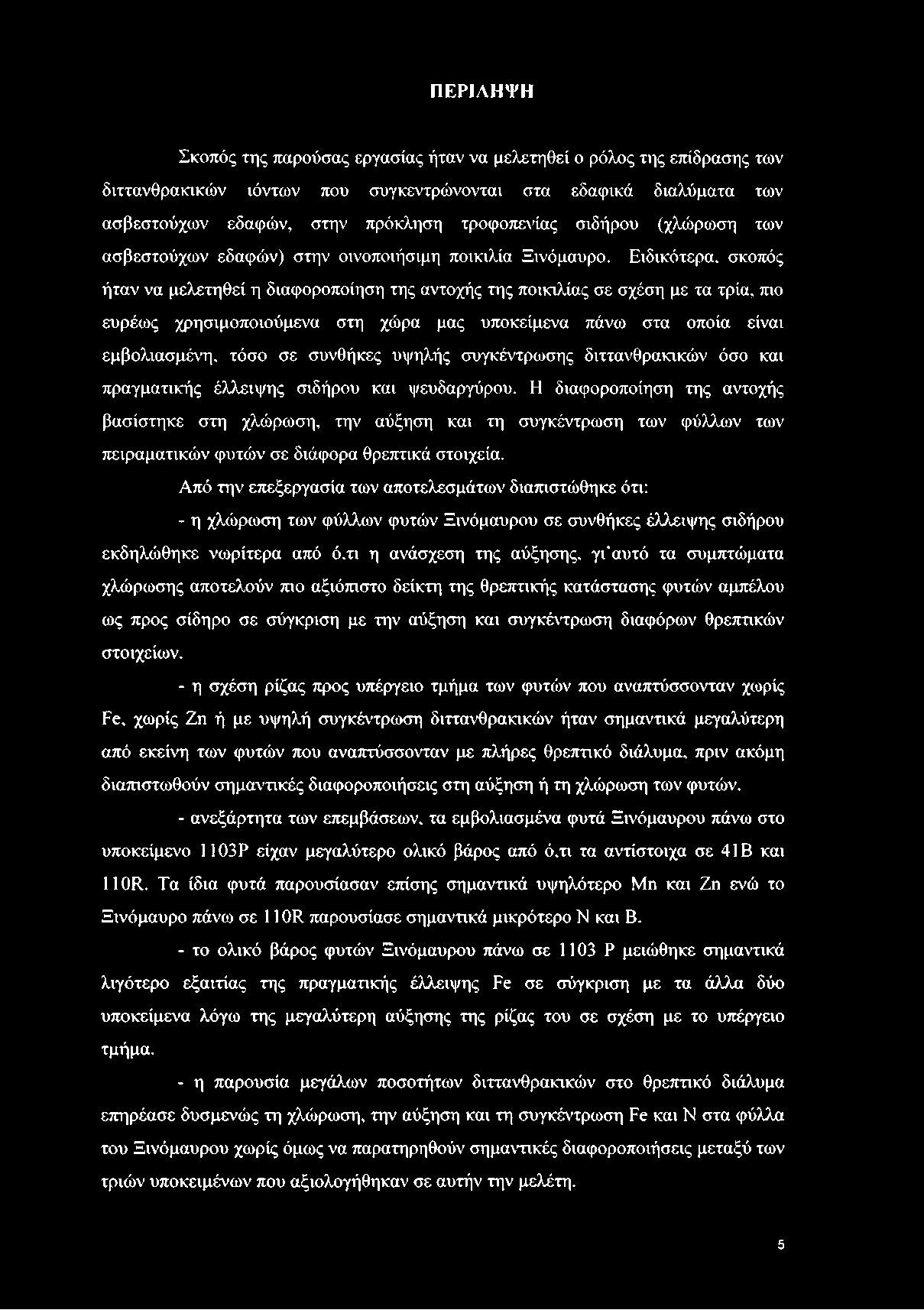 Ειδικότερα, σκοπός ήταν να μελετηθεί η διαφοροποίηση της αντοχής της ποικιλίας σε σχέση με τα τρία, πιο ευρέως χρησιμοποιούμενα στη χώρα μας υποκείμενα πάνω στα οποία είναι εμβολιασμένη, τόσο σε