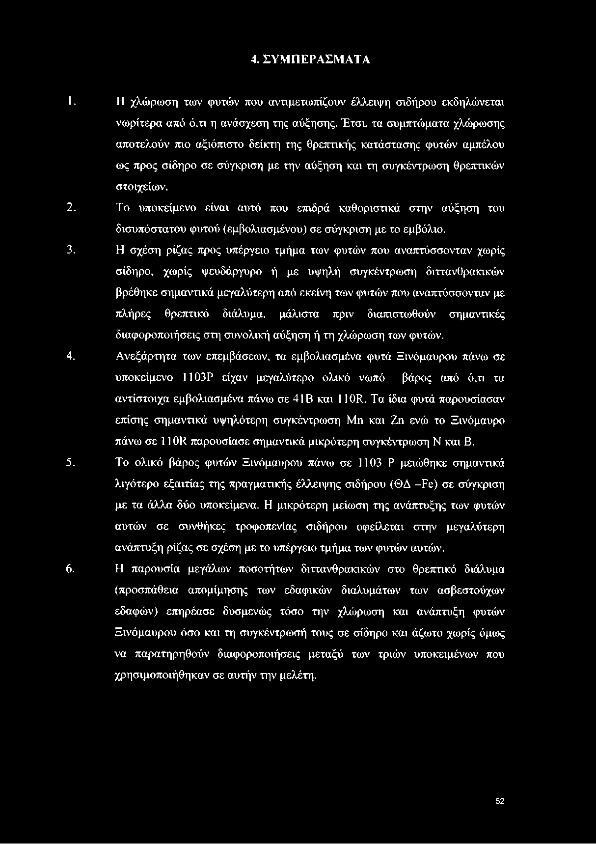 Το υποκείμενο είναι αυτό που επιδρά καθοριστικά στην αύξηση του δισυπόστατου φυτού (εμβολιασμένου) σε σύγκριση με το εμβόλιο. 3.