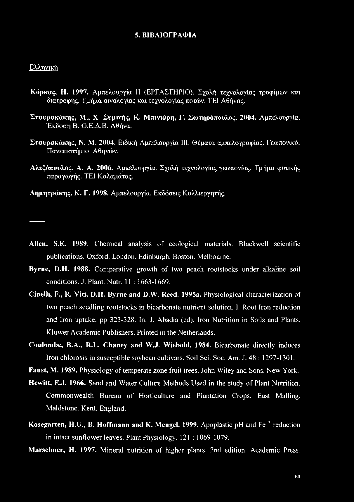 Αμπελουργία. Σχολή τεχνολογίας γεωπονίας. Τμήμα φυτικής παραγωγής. ΤΕΙ Καλαμάτας. Δημητράκης, Κ. Γ. 1998. Αμπελουργία. Εκδόσεις Καλλιεργητής. Allen, S.E. 1989.