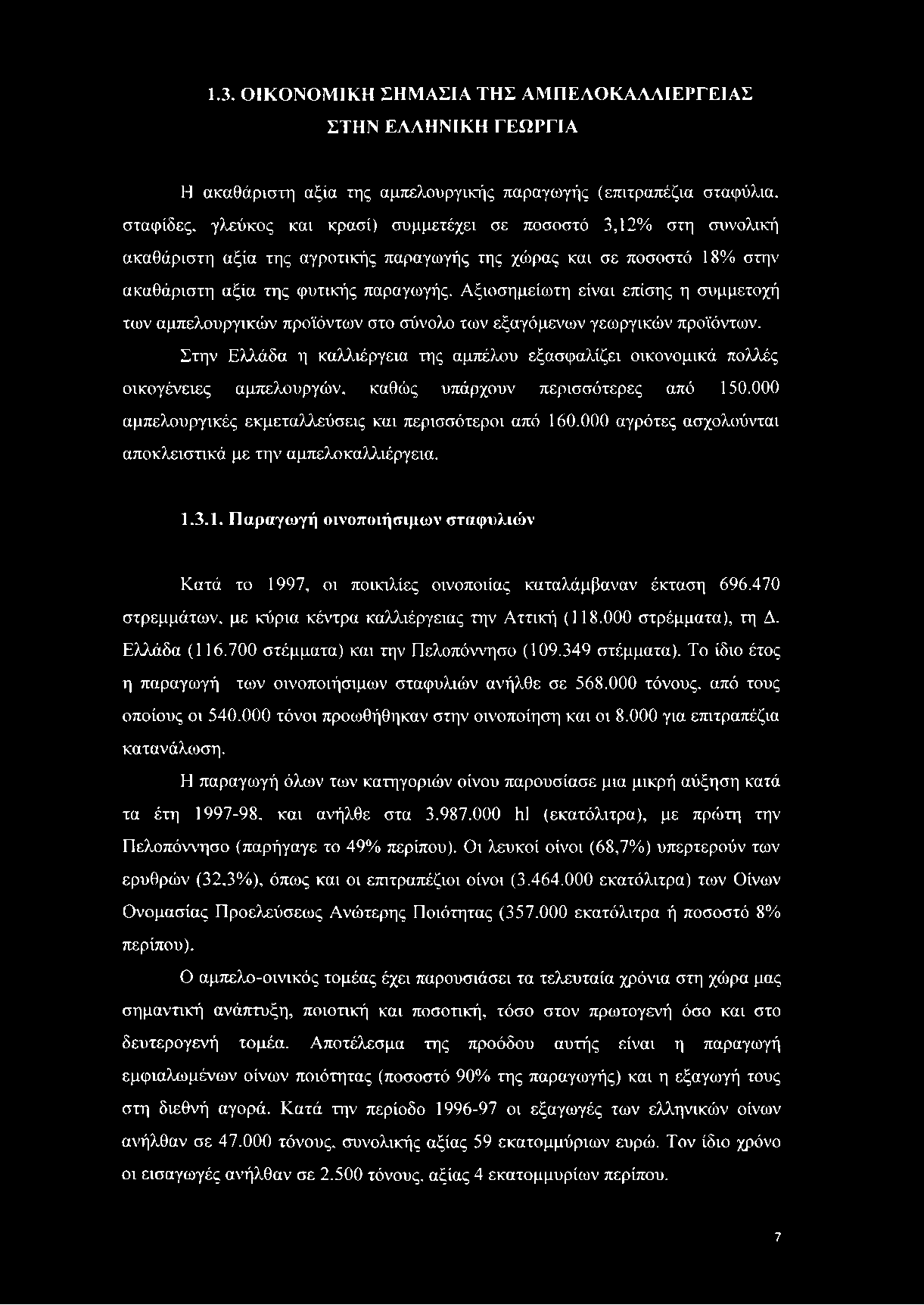 Αξιοσημείωτη είναι επίσης η συμμετοχή των αμπελουργικών προϊόντων στο σύνολο των εξαγόμενων γεωργικών προϊόντων.