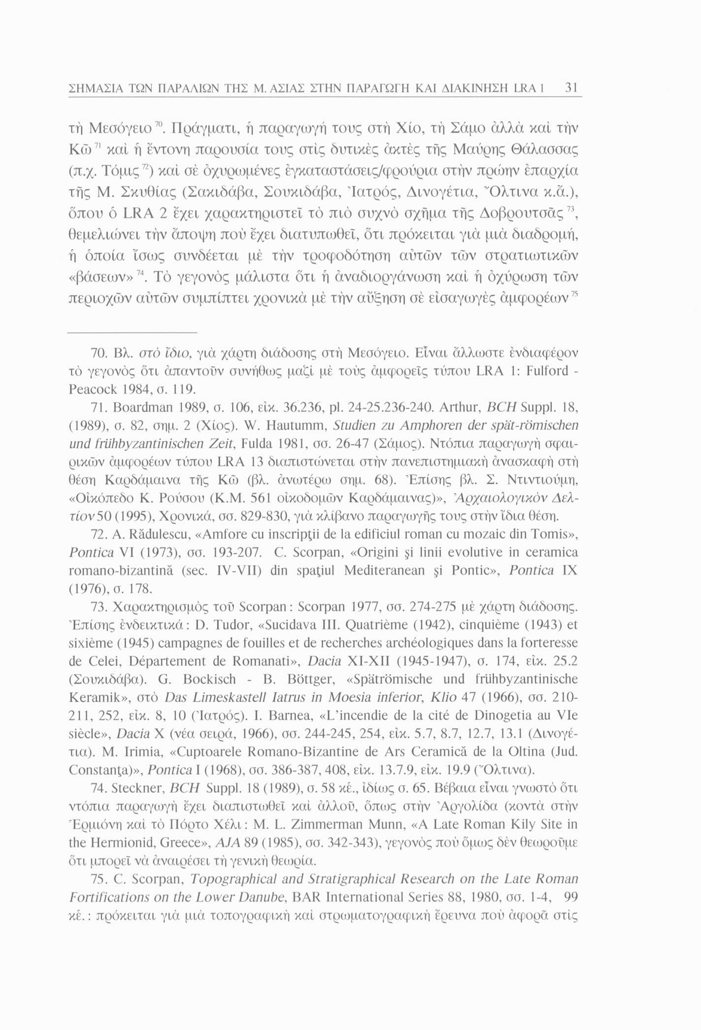 ΣΗΜΑΣΙΑ ΤΩΝ ΠΑΡΑΛΙΩΝ ΤΗΣ Μ. ΑΣΙΑΣ ΣΤΗΝ ΠΑΡΑΓΩΓΗ ΚΑΙ ΔΙΑΚΙΝΗΣΗ LRA 1 31 τή Μεσόγειο70.
