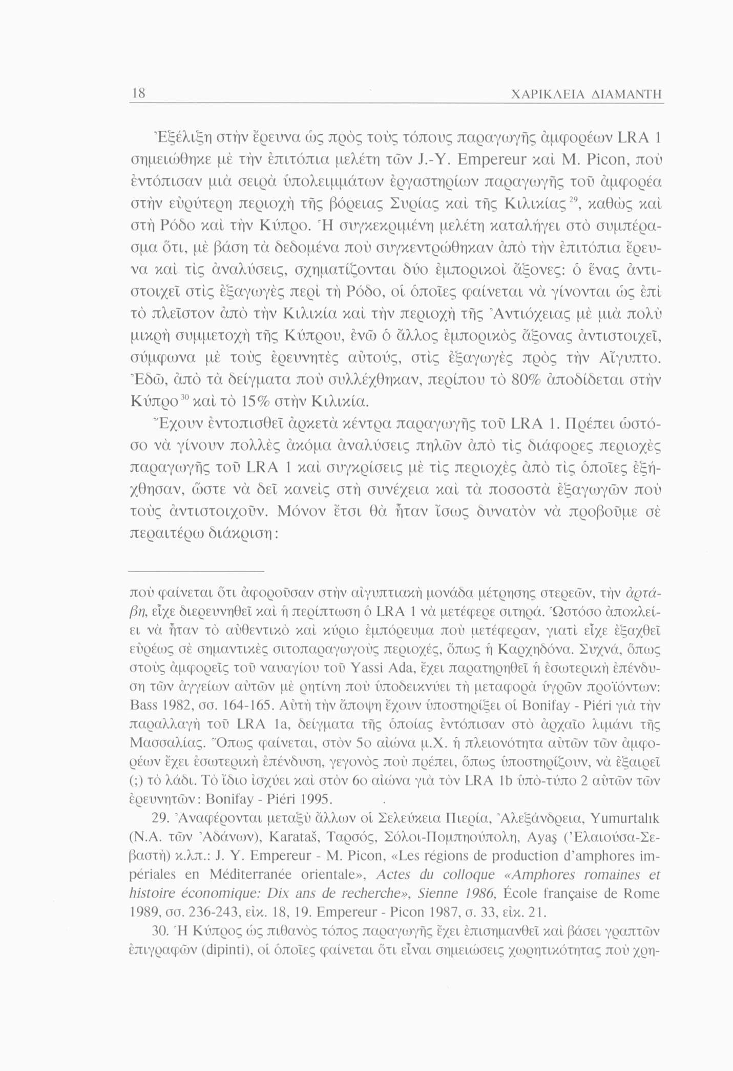 18 ΧΑΡΙΚΛΕΙΑ ΔΙΑΜΑΝΤΗ Εξέλιξη στην έρευνα ώς προς τούς τόπους παραγωγής αμφορέων LRA 1 σημειώθηκε μέ την επιτόπια μελέτη των J.-Y. Empereur καί Μ.