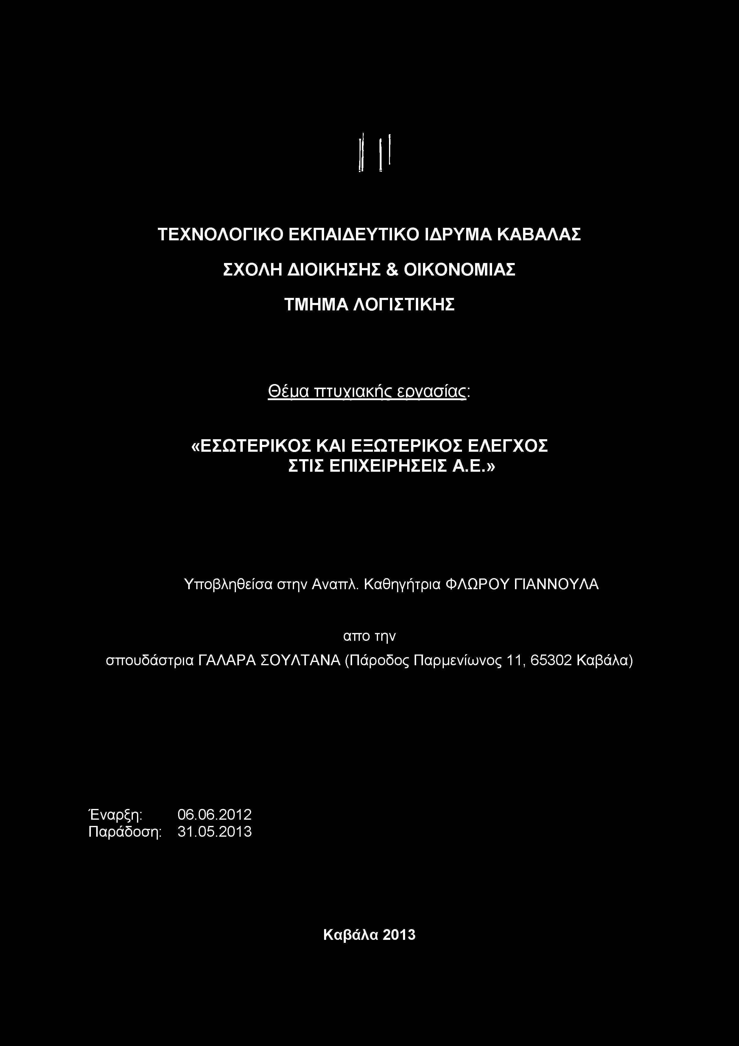 «ΕΣΩΤΕΡΙΚΟΣ ΚΑΙ ΕΞΩΤΕΡΙΚΟΣ ΕΛΕΓΧΟΣ ΣΤΙΣ ΕΠΙΧΕΙΡΗΣΕΙΣ Α.Ε.» Υποβληθείσα στην Αναπλ.