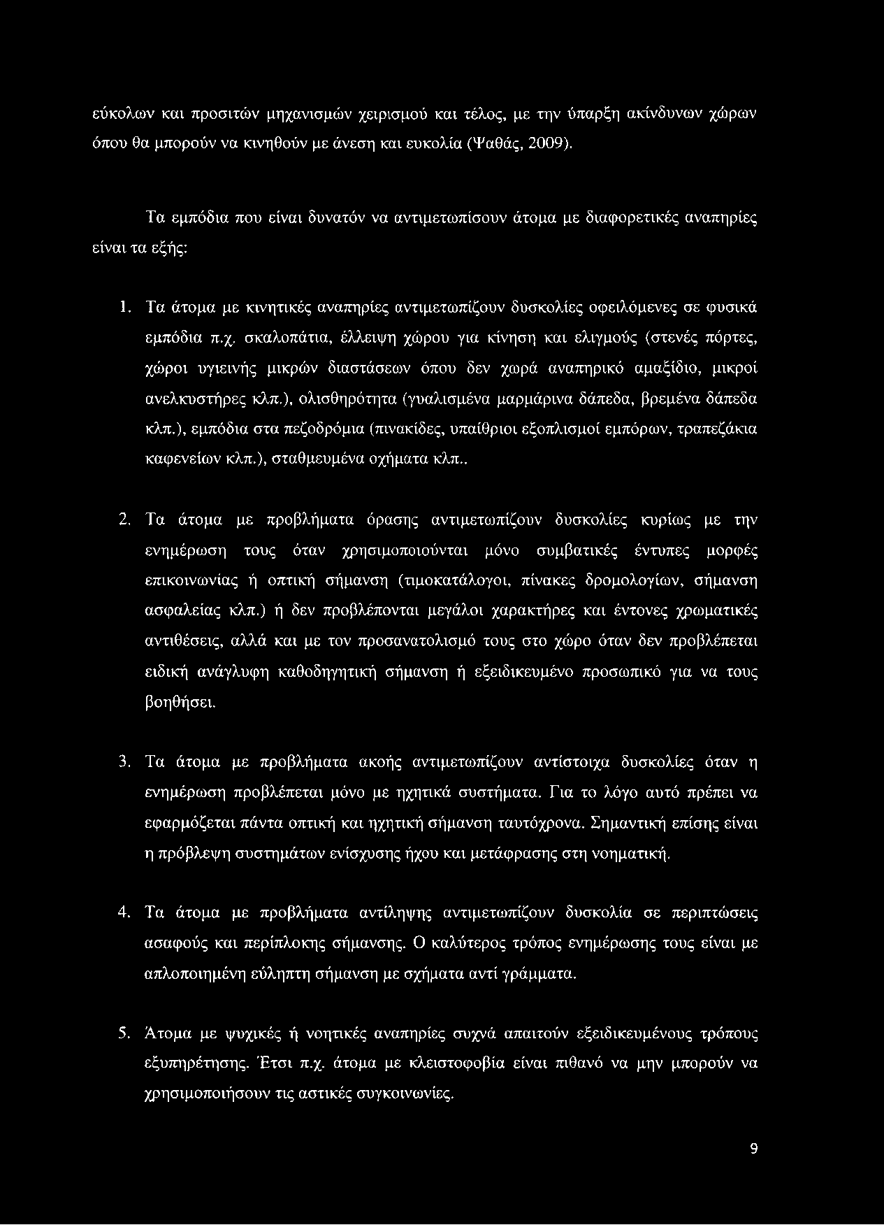 σκαλοπάτια, έλλειψη χώρου για κίνηση και ελιγμούς (στενές πόρτες, χώροι υγιεινής μικρών διαστάσεων όπου δεν χωρά αναπηρικό αμαξίδιο, μικροί ανελκυστήρες κλπ.