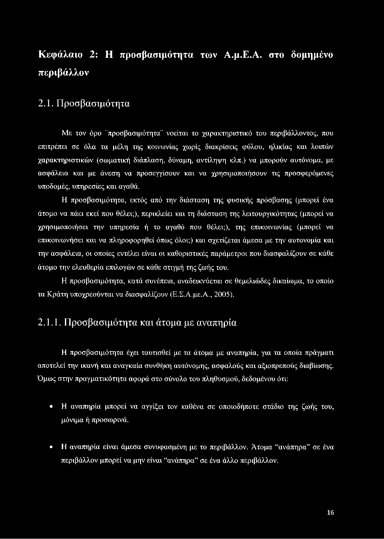 διάπλαση, δύναμη, αντίληψη κλπ.) να μπορούν αυτόνομα, με ασφάλεια και με άνεση να προσεγγίσουν και να χρησιμοποιήσουν τις προσφερόμενες υποδομές, υπηρεσίες και αγαθά.