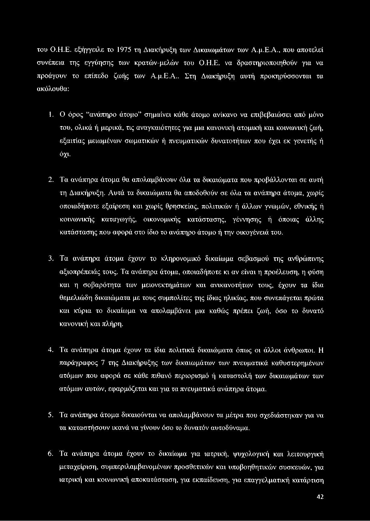 δυνατοτήτων που έχει εκ γενετής ή όχν. 2. Τα ανάπηρα άτομα θα απολαμβάνουν όλα τα δικαιώματα που προβάλλονται σε αυτή τη Διακήρυξη.