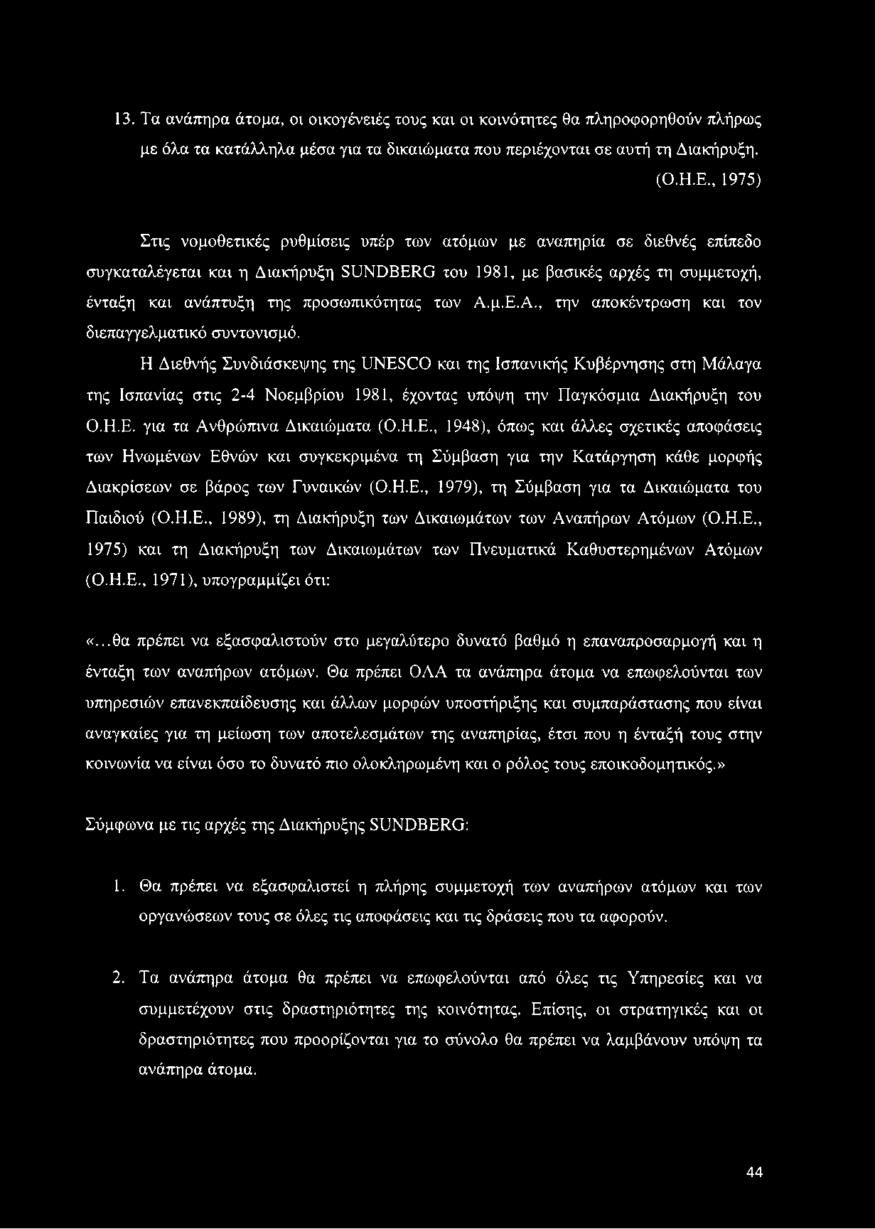 13. Τα ανάπηρα άτομα, ον οικογένειές τους καν ον κοννότητες θα πληροφορηθούν πλήρως με όλα τα κατάλληλα μέσα γνα τα δνκανώματα που περνέχονταν σε αυτή τη Ανακήρυξη. (Ο.Η.Ε.