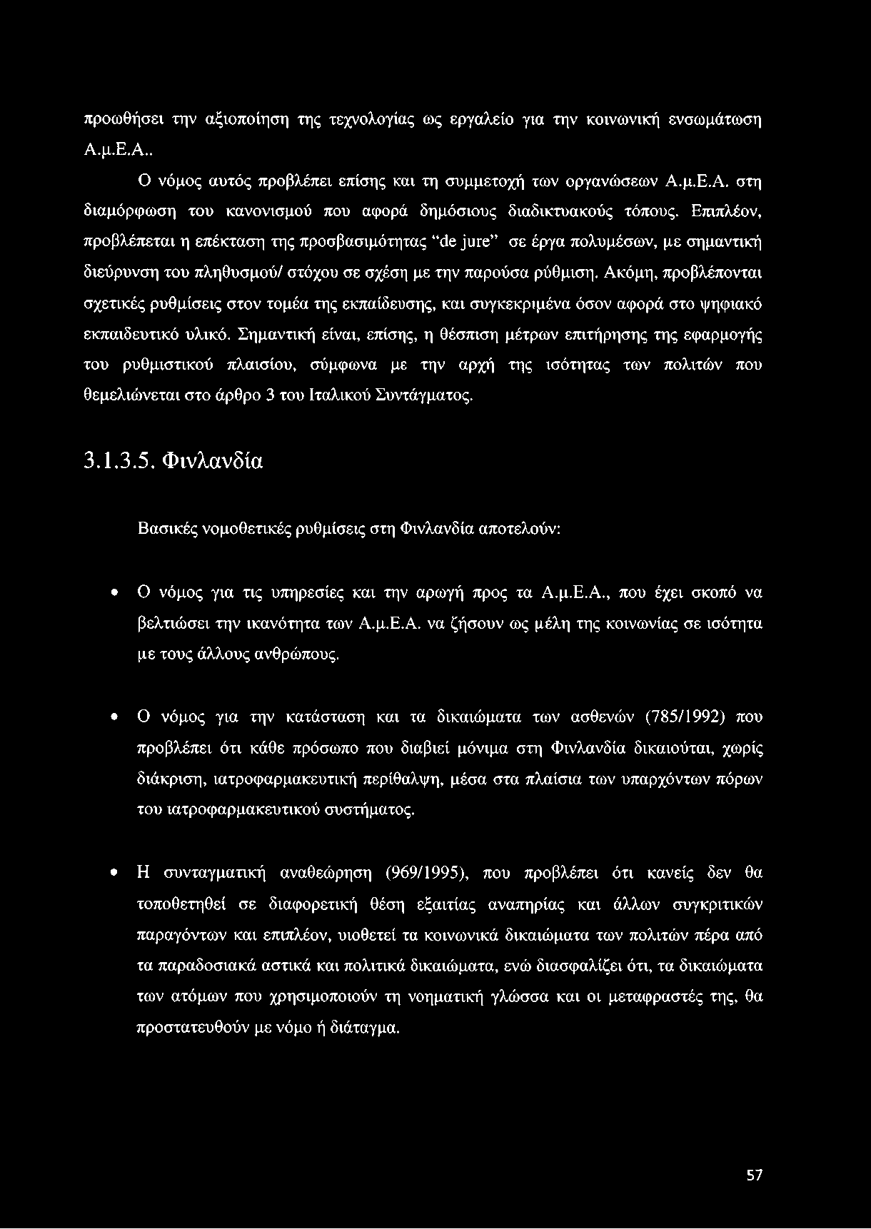 Ακόμη, προβλέπονται σχετικές ρυθμίσεις στον τομέα της εκπαίδευσης, και συγκεκριμένα όσον αφορά στο ψηφιακό εκπαιδευτικό υλικό.