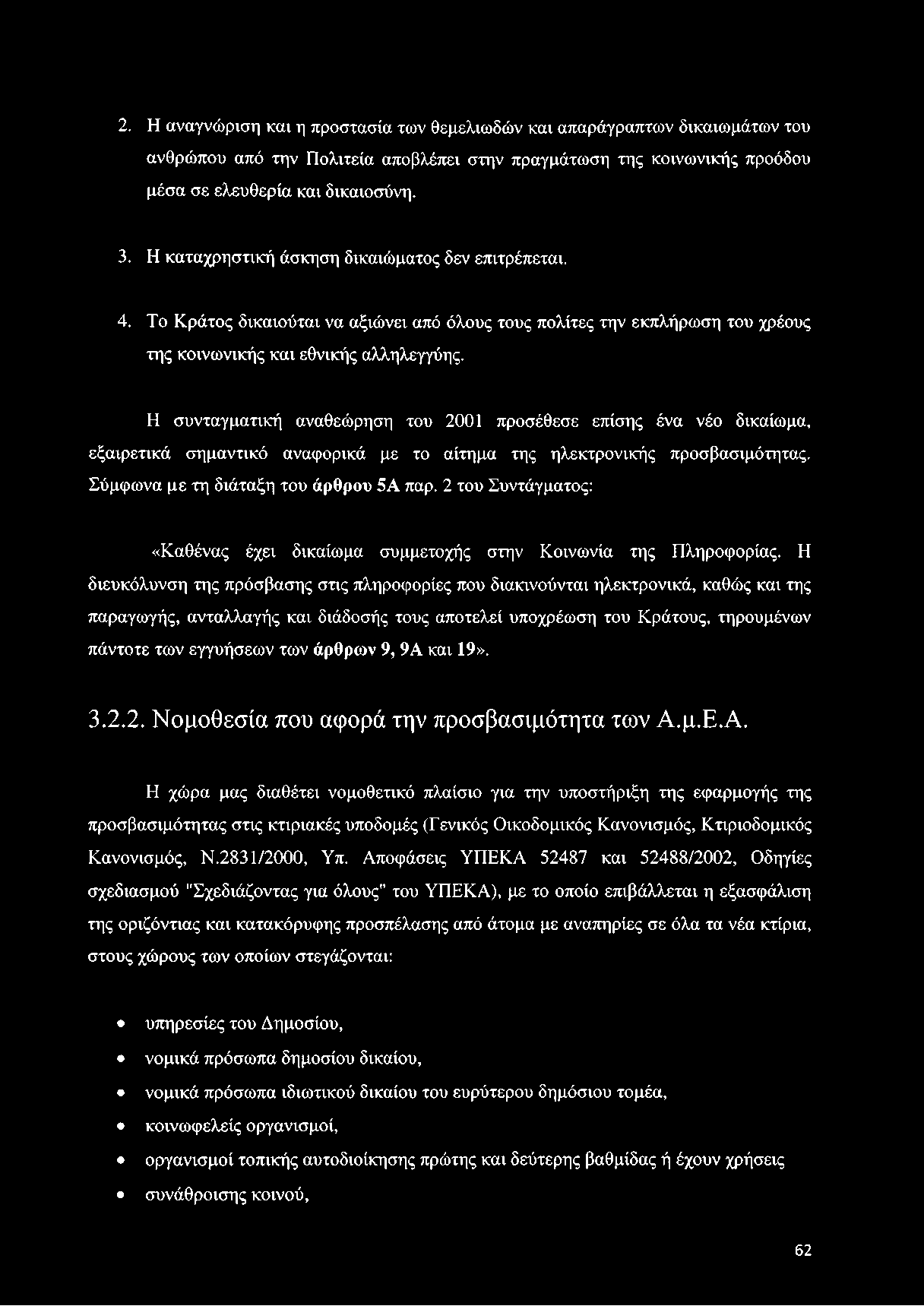 Η συνταγματική αναθεώρηση του 2001 προσέθεσε επίσης ένα νέο δικαίωμα, εξαιρετικά σημαντικό αναφορικά με το αίτημα της ηλεκτρονικής προσβασιμότητας. Σύμφωνα με τη διάταξη του άρθρου 5Α παρ.