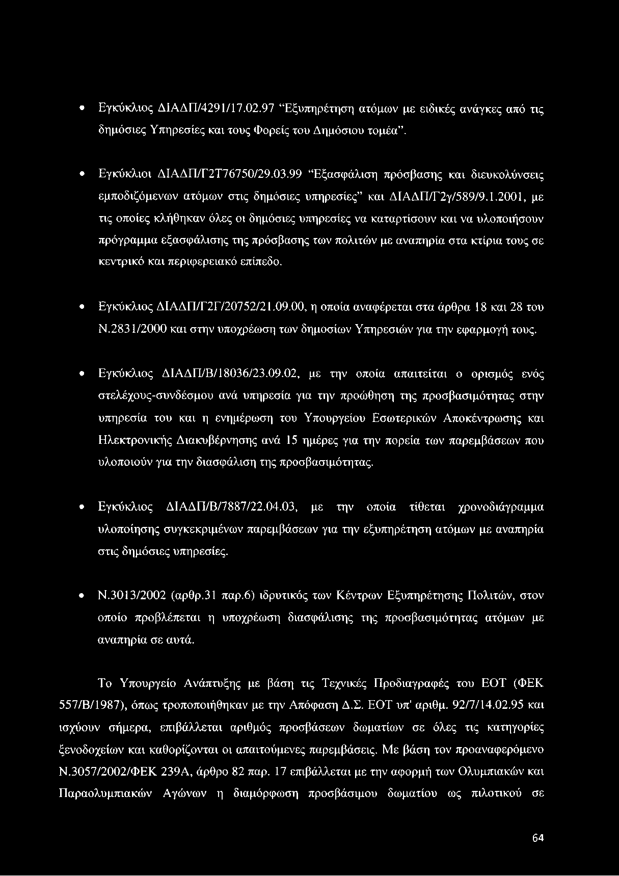 2001, με τις οποίες κλήθηκαν όλες οι δημόσιες υπηρεσίες να καταρτίσουν και να υλοποιήσουν πρόγραμμα εξασφάλισης της πρόσβασης των πολιτών με αναπηρία στα κτίρια τους σε κεντρικό και περιφερειακό