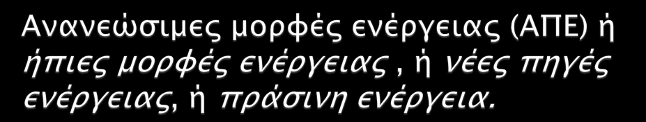 Δεν απαιτείται για την εκμετάλλευσή τους κάποια ενεργητική παρέμβαση, όπως εξόρυξη, άντληση ή καύση.