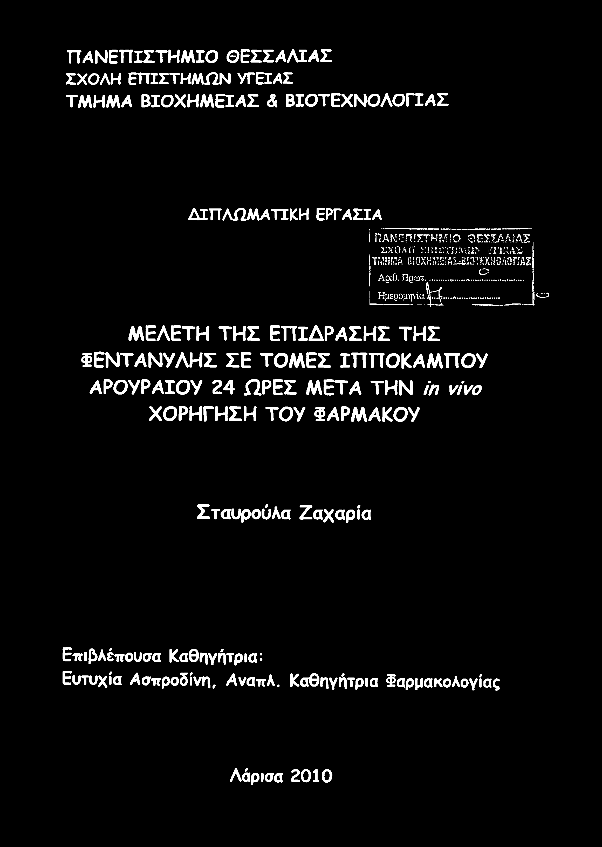 .. Ημερομηνία 1^ ΙΟ ΜΕΛΕΤΗ ΤΗΣ ΕΠΙΔΡΑΣΗΣ ΤΗΣ ϊεντανυλησ ΣΕ ΤΟΜΕΣ ΙΠΠΟΚΑΜΠΟΥ ΑΡΟΥΡΑΙΟΥ 24 ΩΡΕΣ ΜΕΤΑ ΤΗΝ in