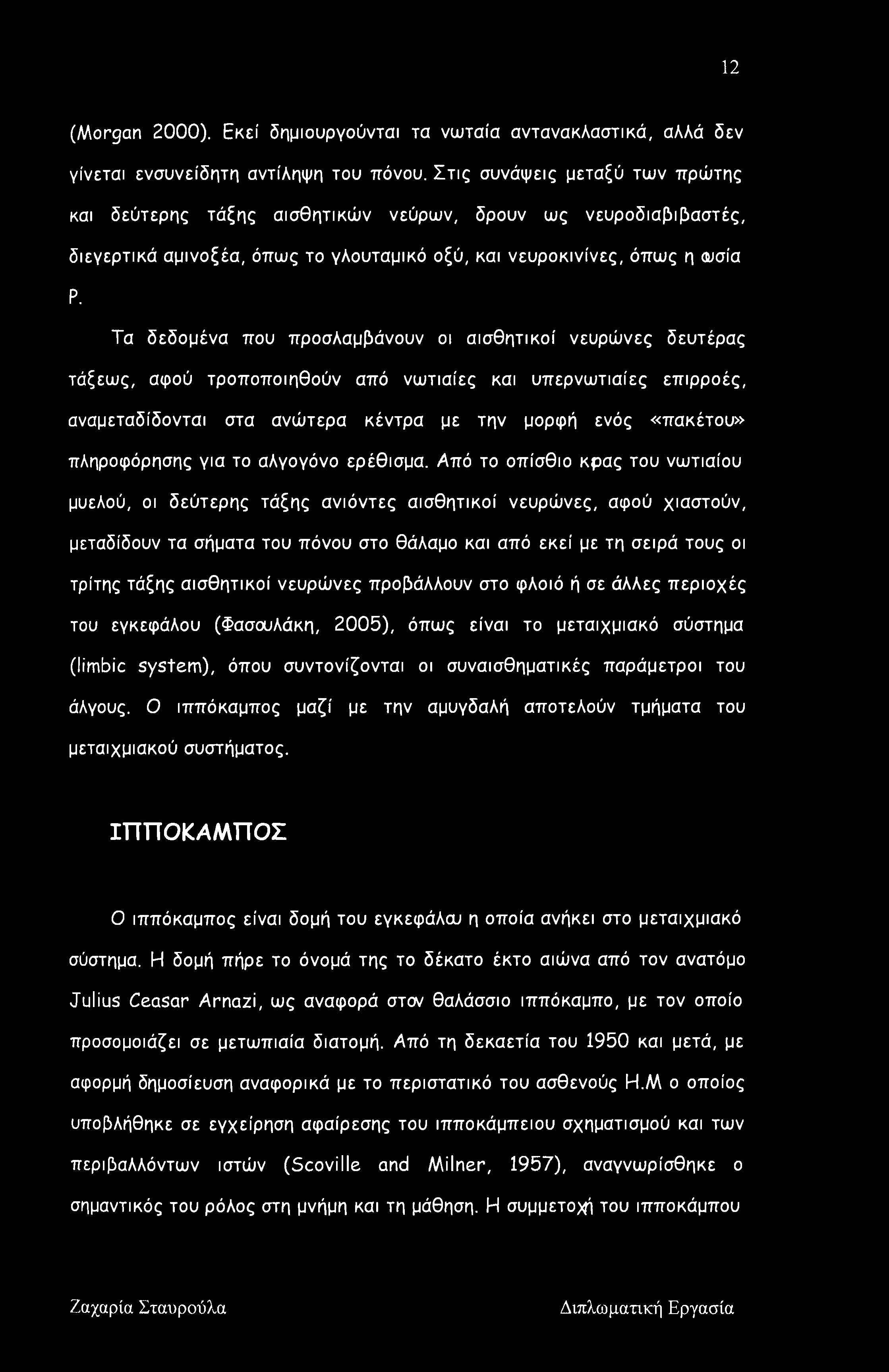 Τα δεδομένα που προσλαμβάνουν οι αισθητικοί νευρώνες δευτέρας τάξεως, αφού τροποποιηθούν από νωτιαίες και υπερνωτιαίες επιρροές, αναμεταδίδονται στα ανώτερα κέντρα με την μορφή ενός «πακέτου»