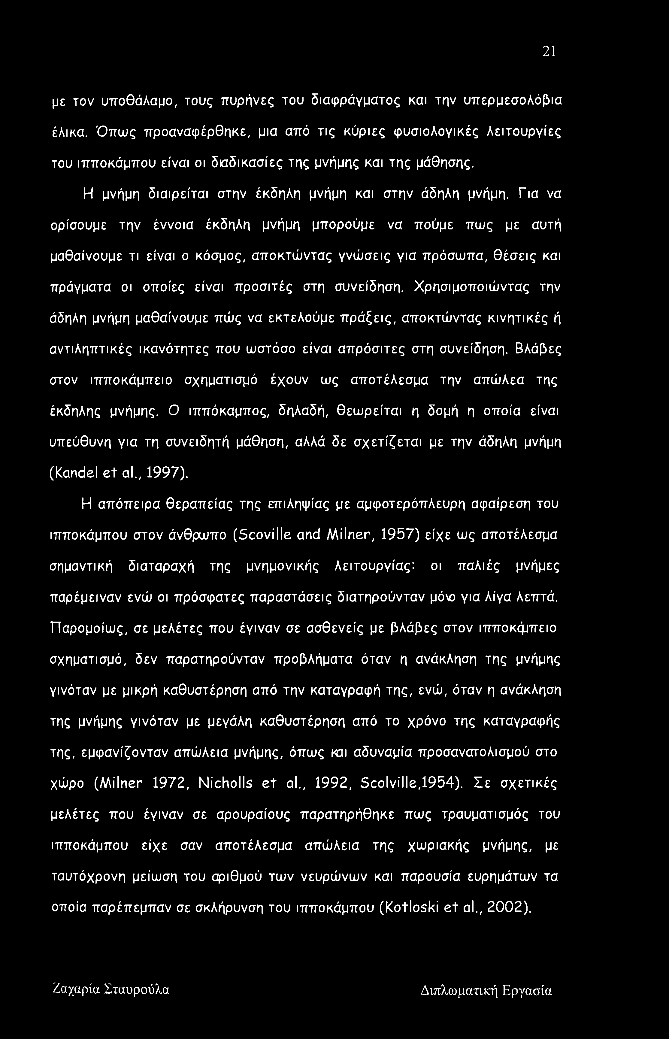 Για να ορίσουμε την έννοια έκδηλη μνήμη μπορούμε να πούμε πως με αυτή μαθαίνουμε τι είναι ο κόσμος, αποκτώντας γνώσεις για πρόσωπα, θέσεις και πράγματα οι οποίες είναι προσιτές στη συνείδηση.