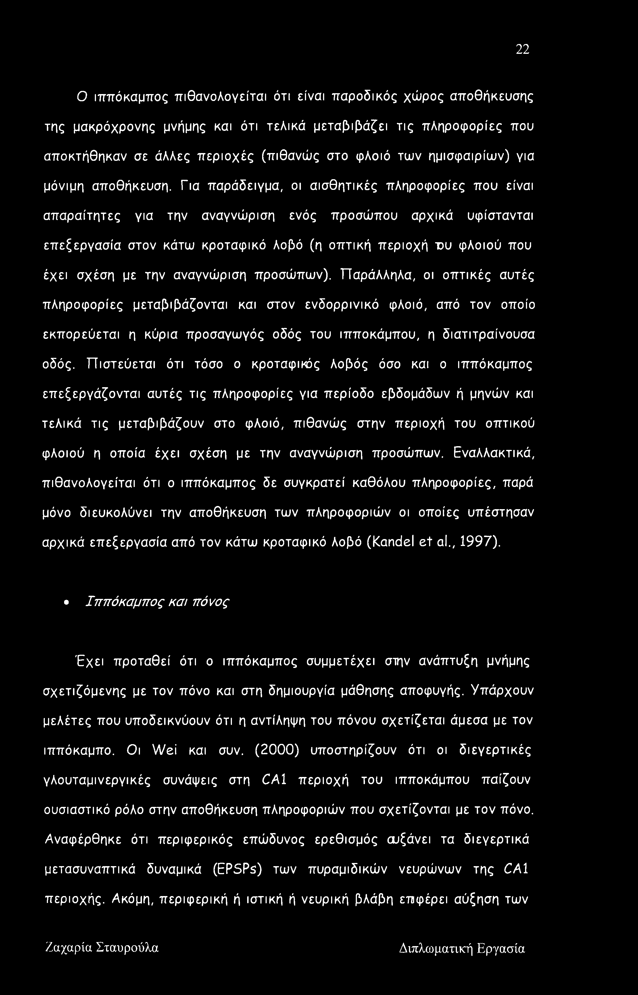 Για παράδειγμα, οι αισθητικές πληροφορίες που είναι απαραίτητες για την αναγνώριση ενός προσώπου αρχικά υφίστανται επεξεργασία στον κάτω κροταφικό λοβό (η οπτική περιοχή του φλοιού που έχει σχέση με