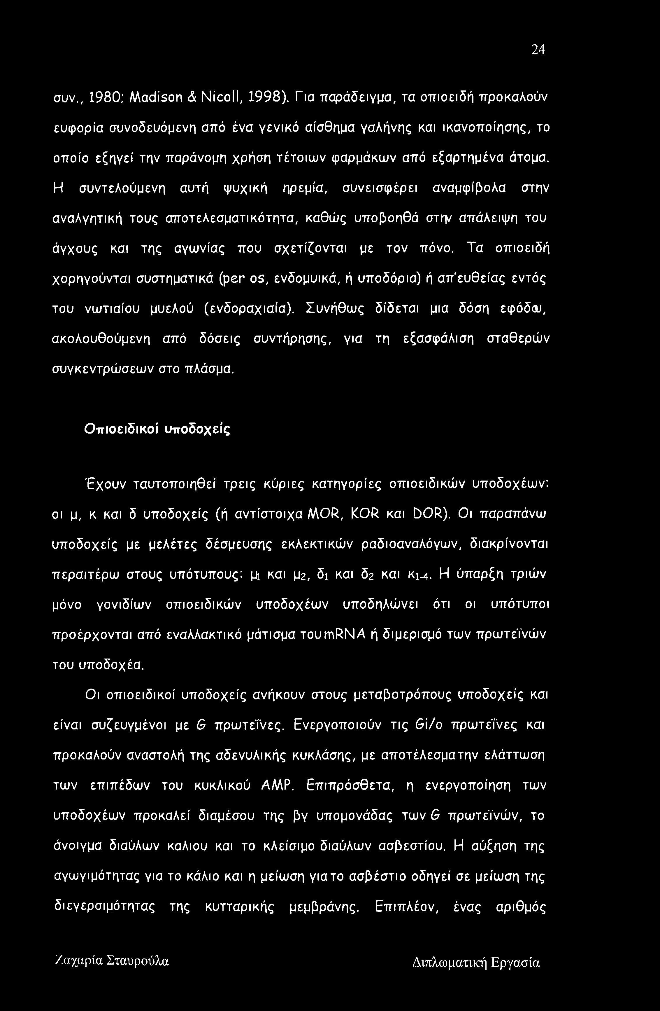 Η συντελούμενη αυτή ψυχική ηρεμία, συνεισφέρει αναμφίβολα στην αναλγητική τους αποτελεσματικότητα, καθώς υποβοηθά στη/ απάλειψη του άγχους και της αγωνίας που σχετίζονται με τον πόνο.