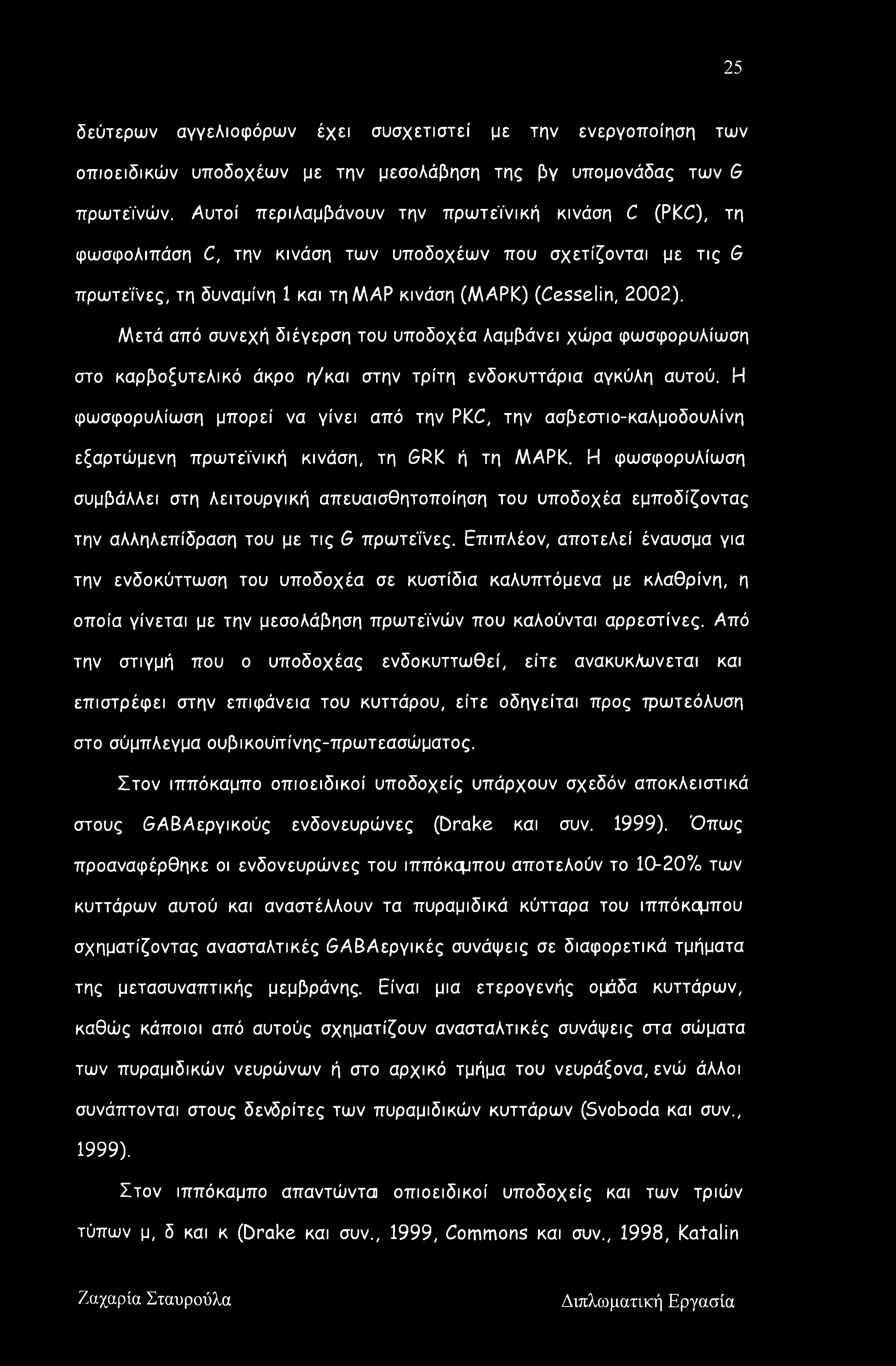 Μετά από συνεχή διέγερση του υποδοχέα λαμβάνει χώρα φωσφορυλίωση στο καρβοξυτελικό άκρο r/και στην τρίτη ενδοκυττάρια αγκύλη αυτού.