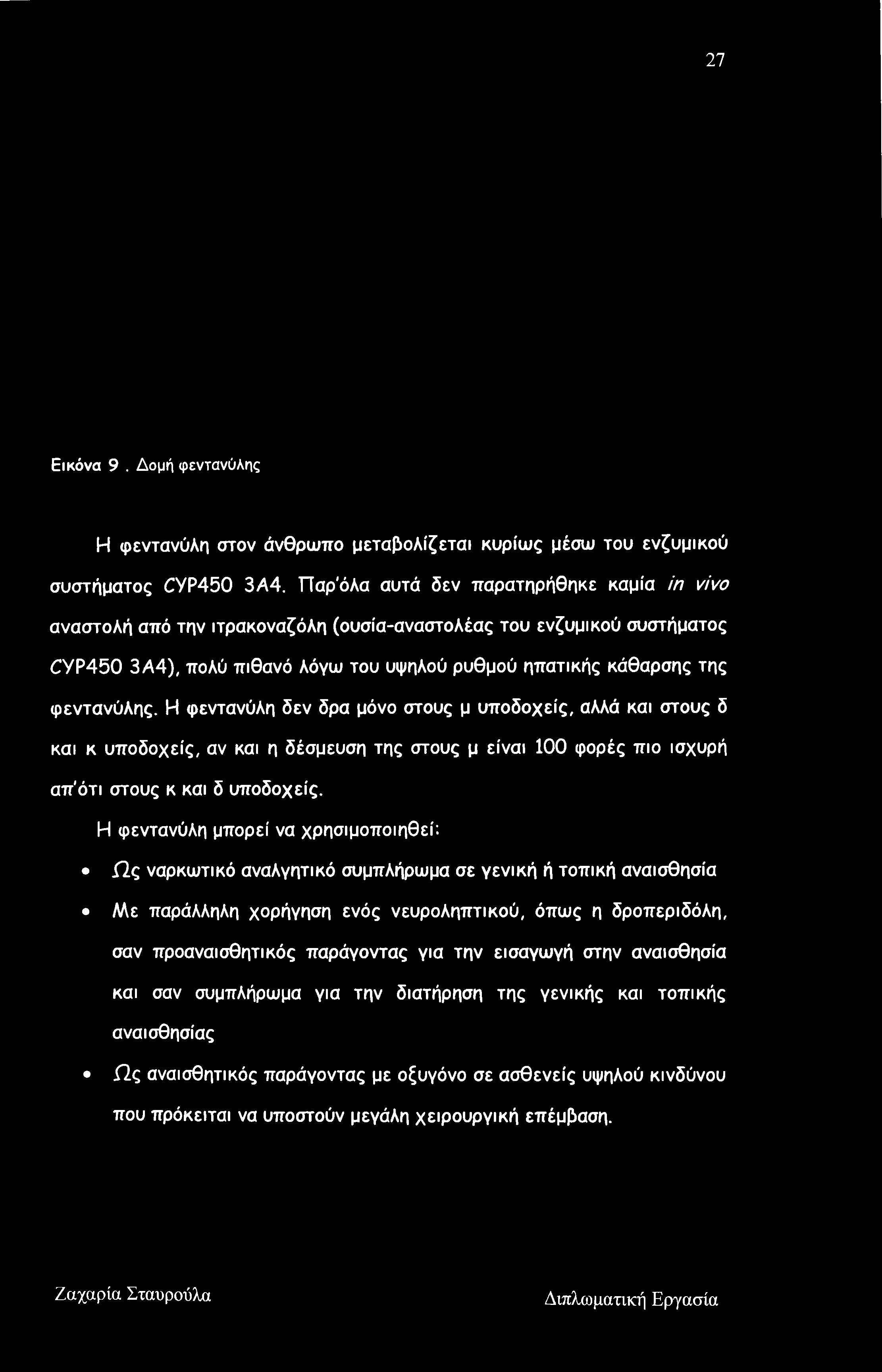 Η φεντανύλη δεν δρα μόνο στους μ υποδοχείς, αλλά και στους δ και κ υποδοχείς, αν και η δέσμευση της στους μ είναι 100 φορές πιο ισχυρή απ'ότι στους κ και δ υποδοχείς.